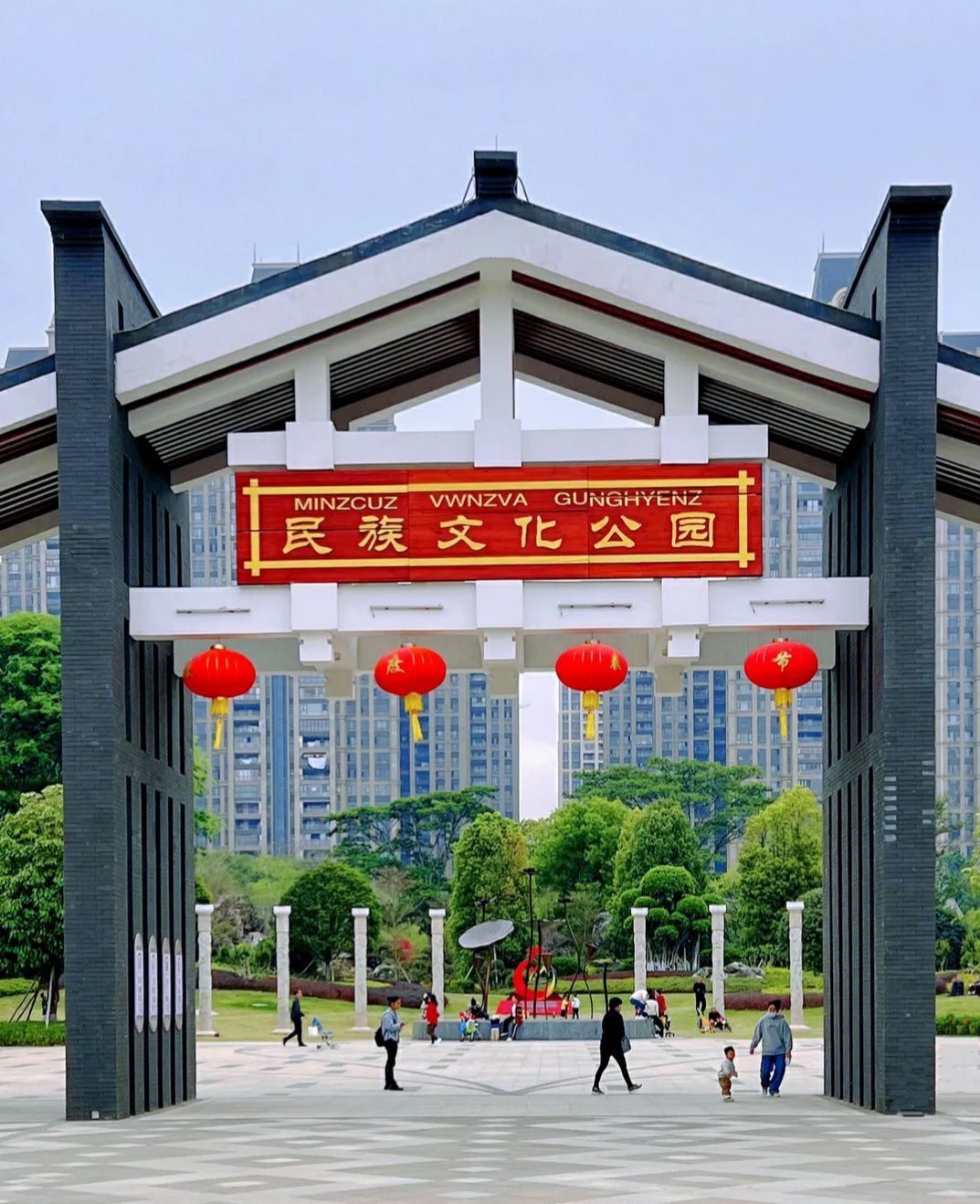 民族文化公园