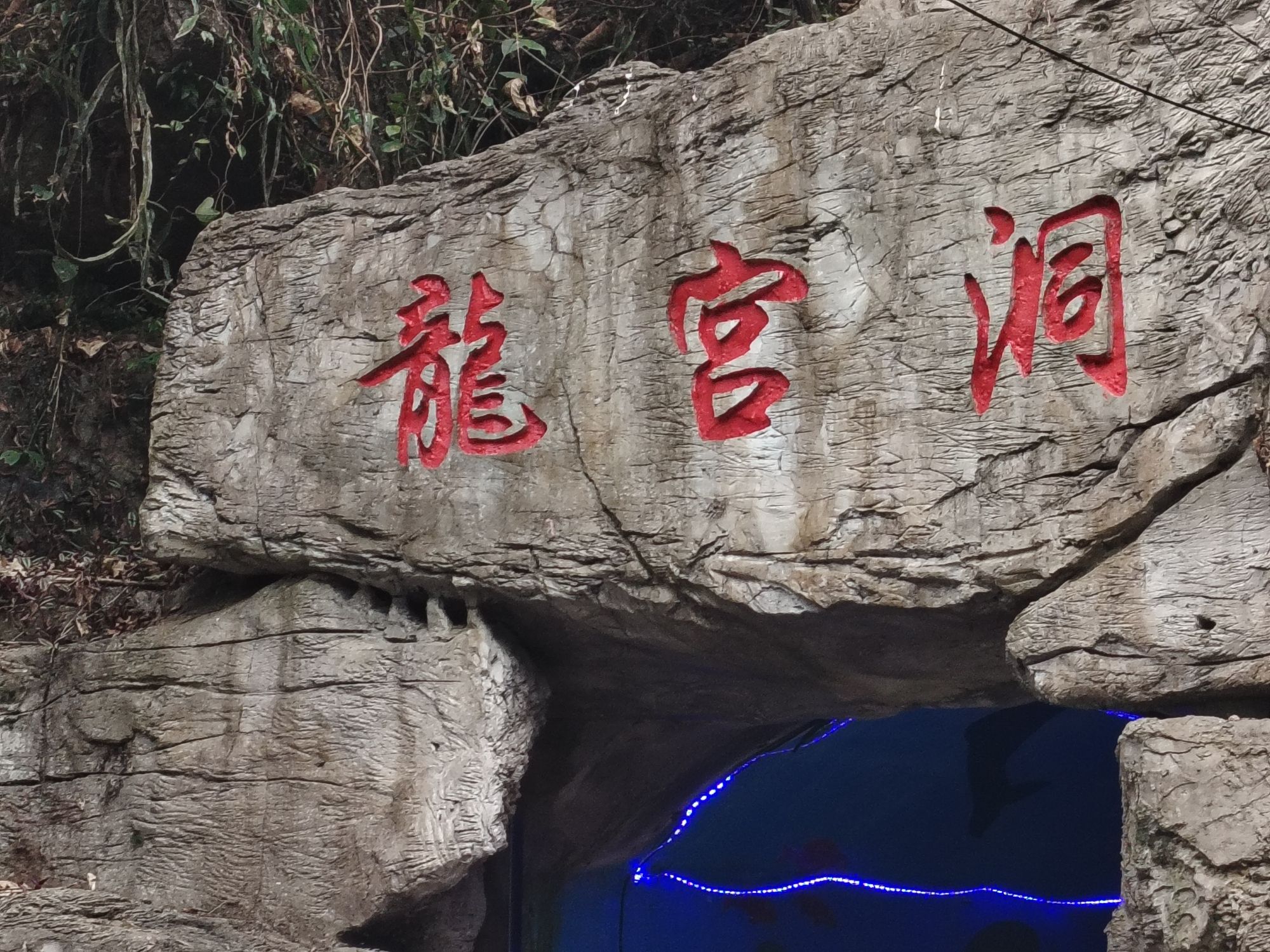 龙宫仙境旅行图片 1