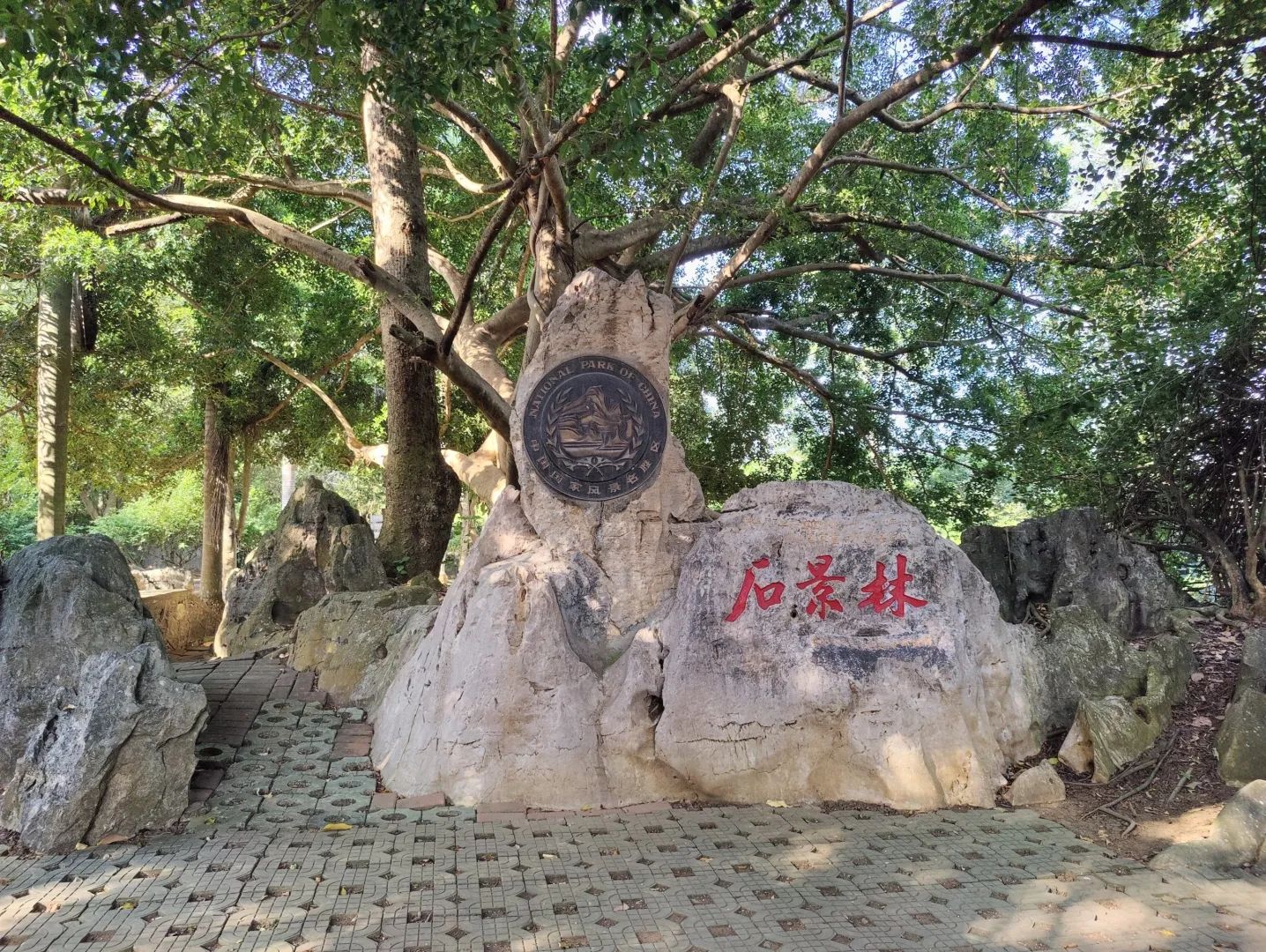 石景林景区旅行图片 1