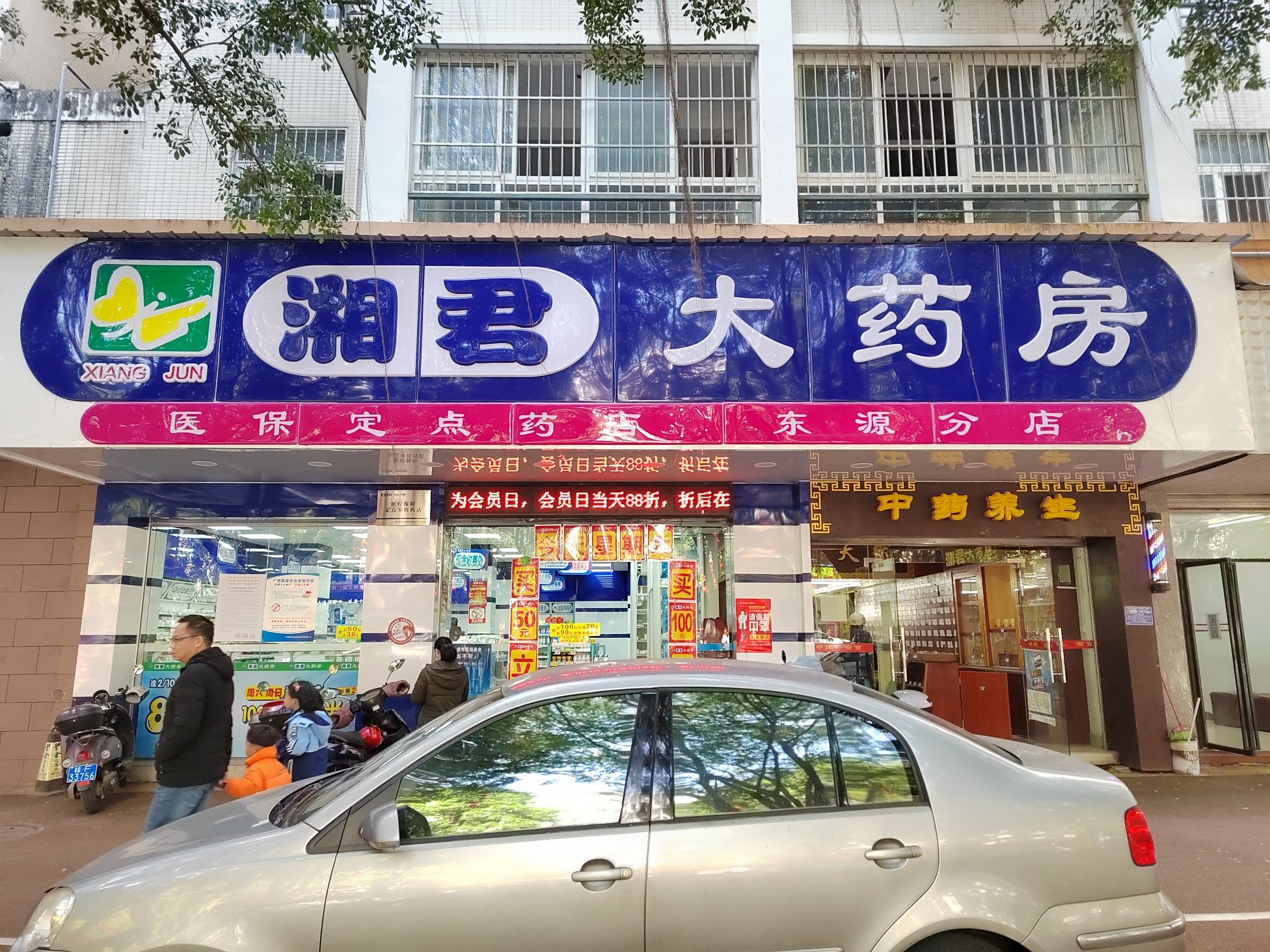 湘君大药房(东源分店)