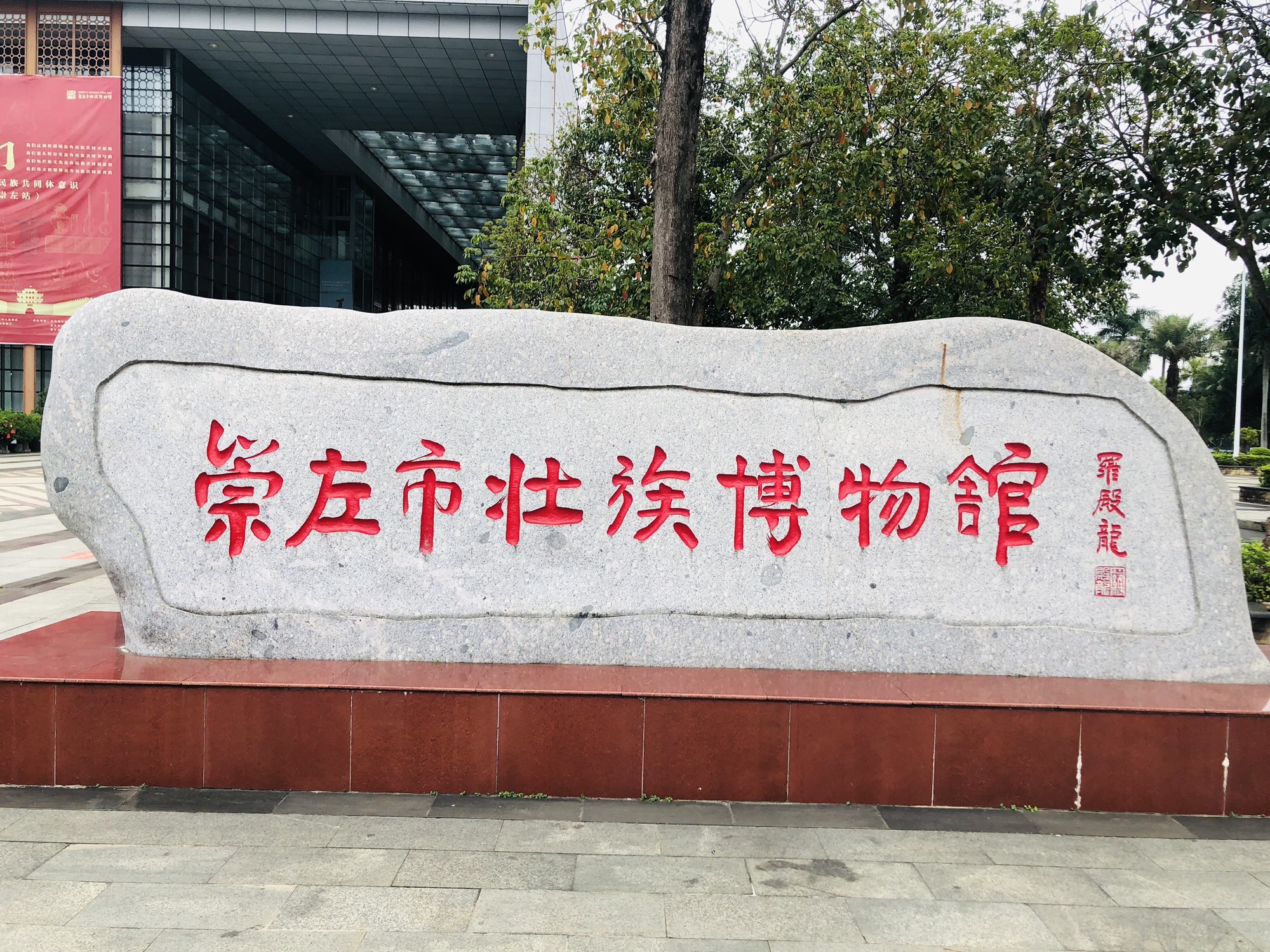 崇左市壮族博物馆