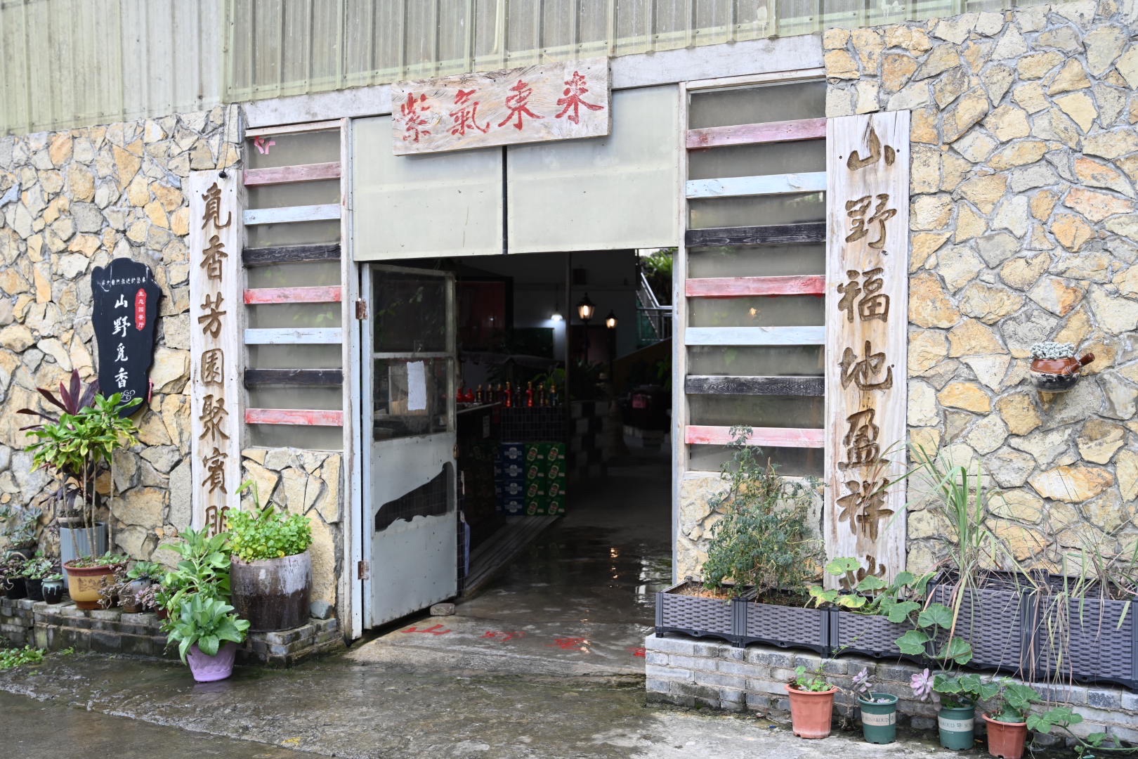 山野觅香生态园餐厅