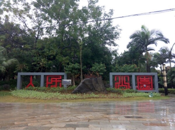 来宾市人民公园旅行图片 1