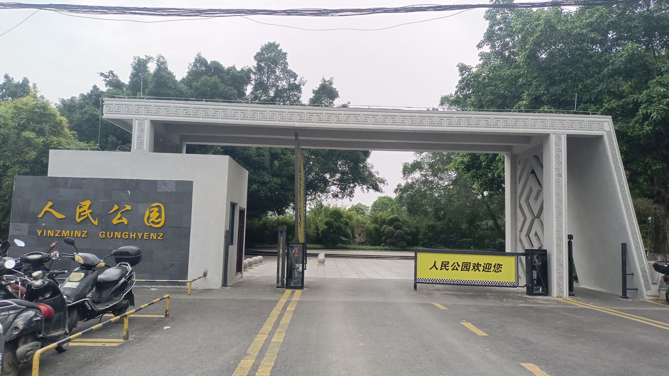 来宾市人民公园