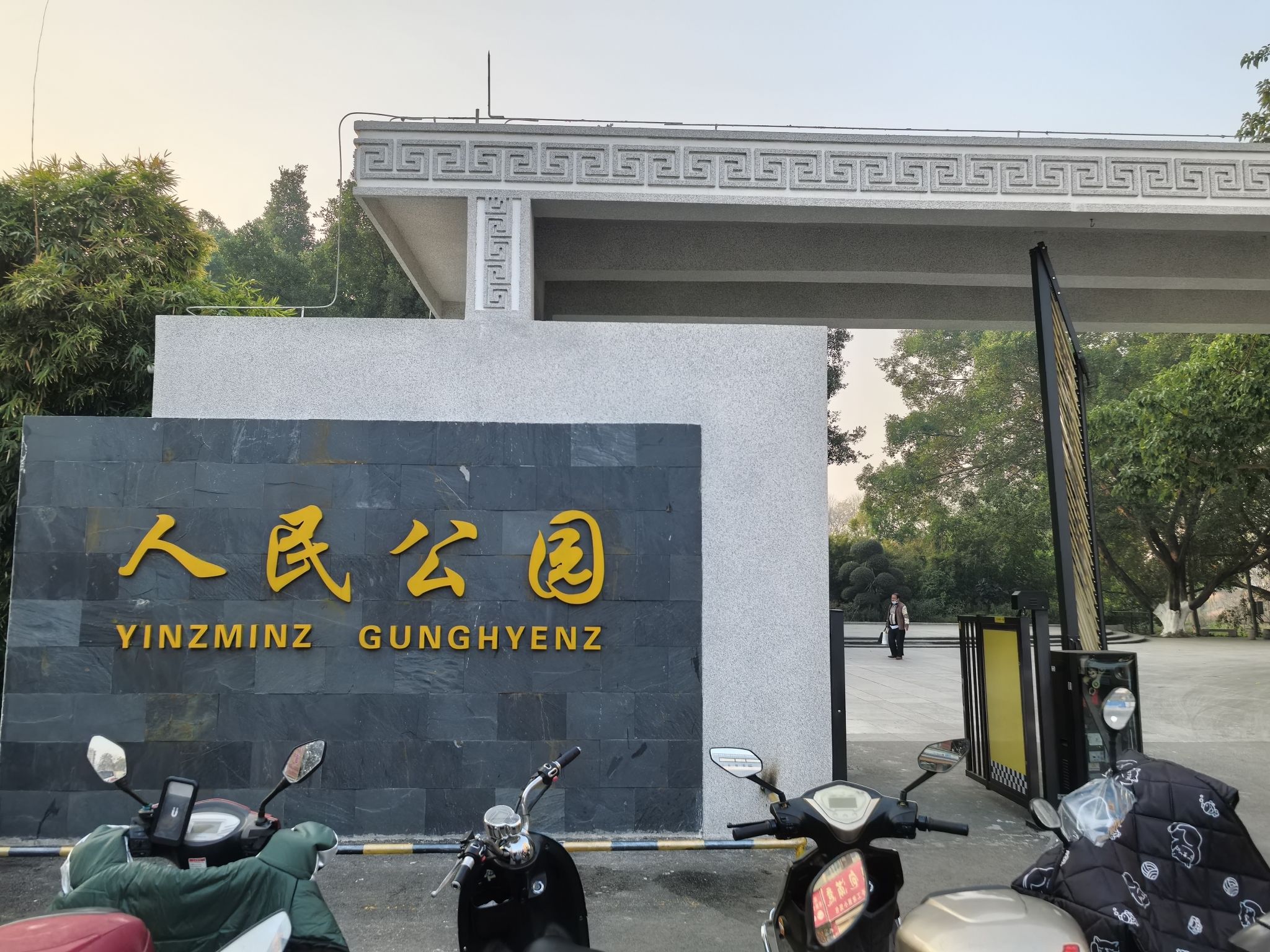 来宾市人民公园旅行图片 1