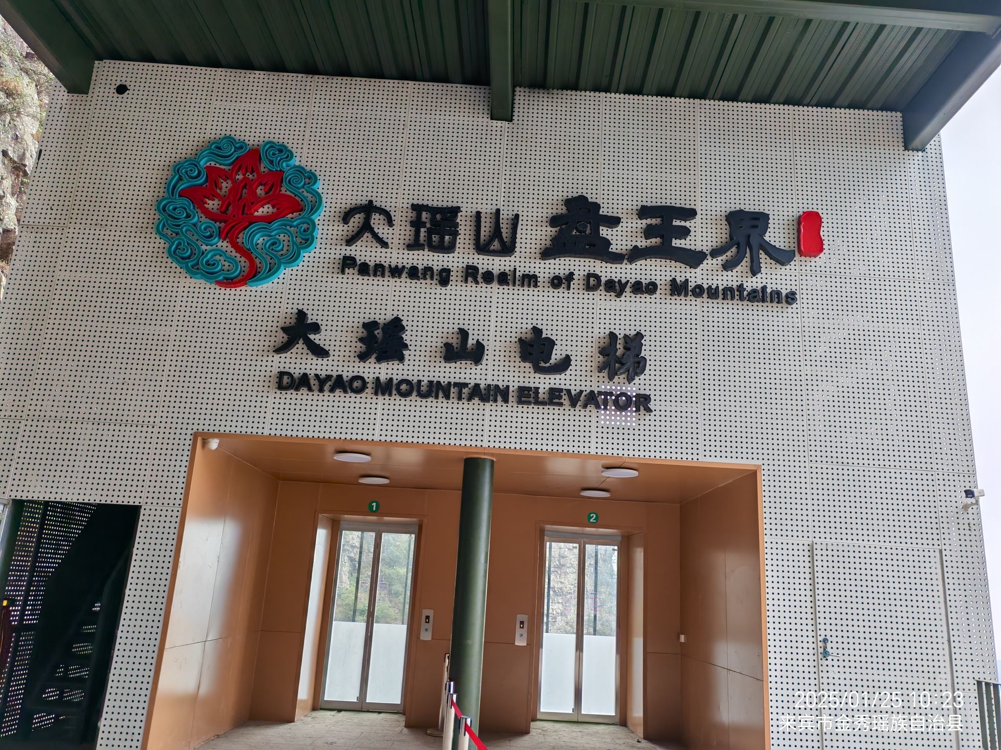 大瑶山盘王界景区旅行图片 2