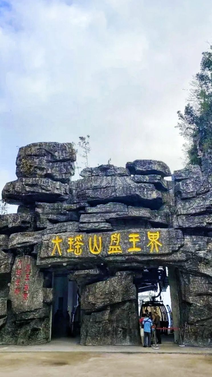 大瑶山盘王界景区