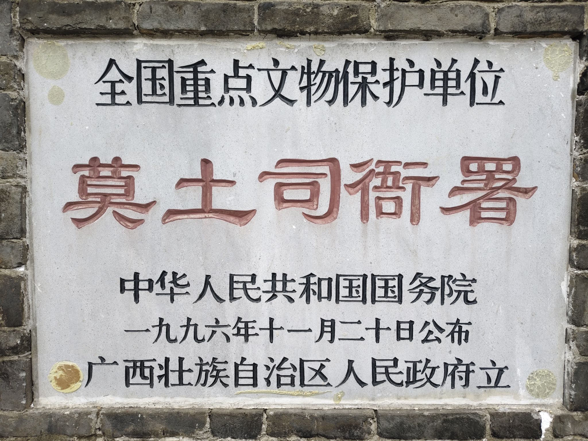 莫土司衙署旅行图片 2