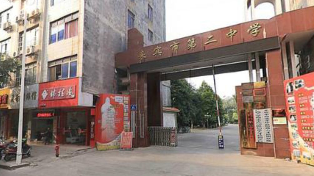 来宾市第二中学