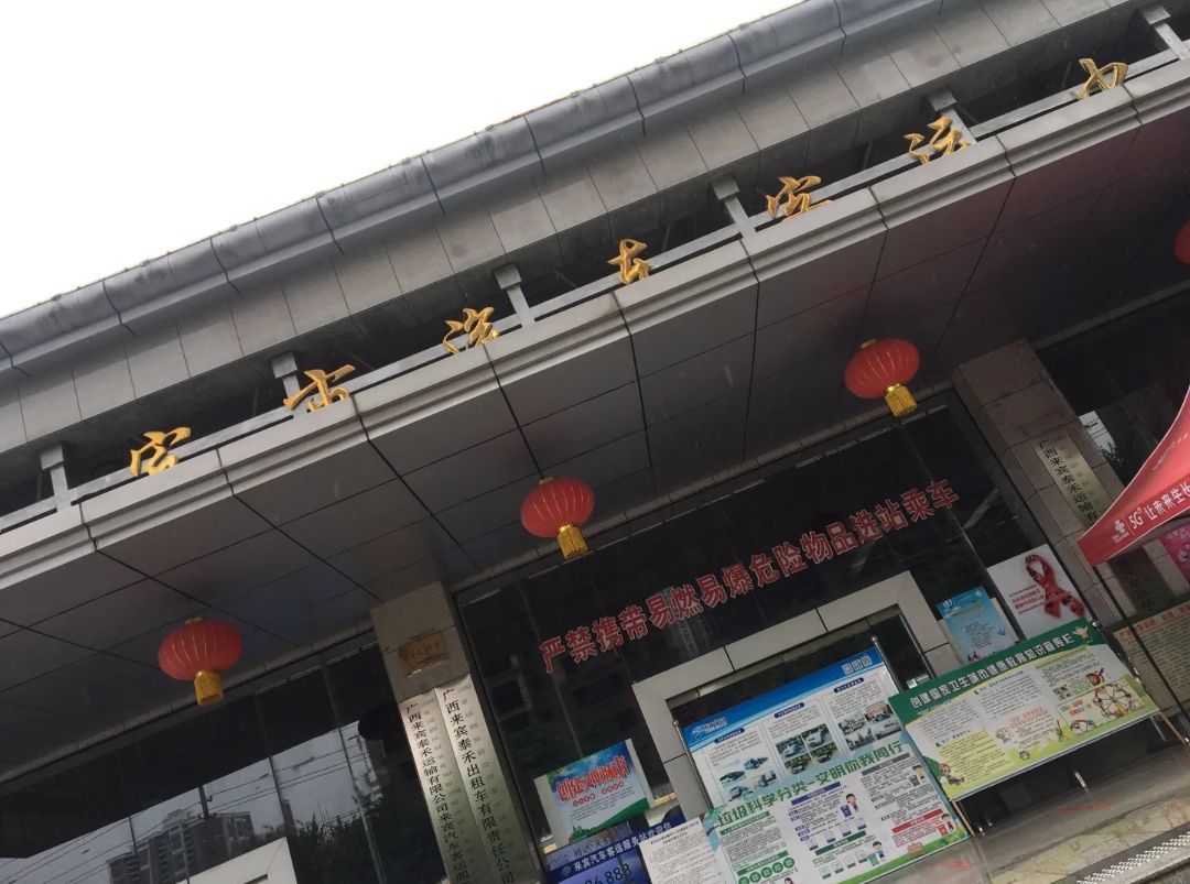 来宾市汽车客运中心