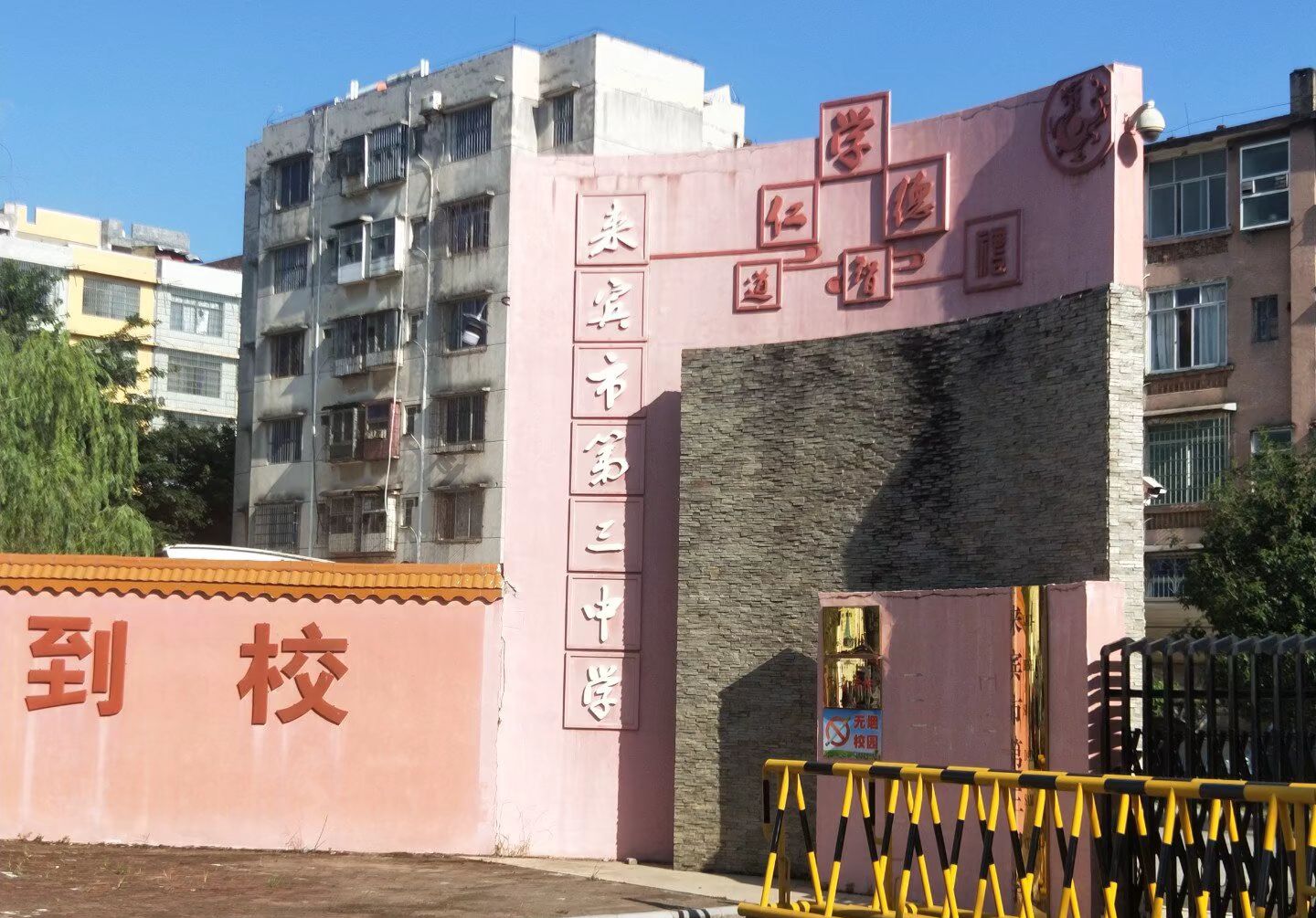来宾市第三中学