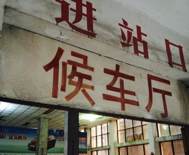 合山汽车总站