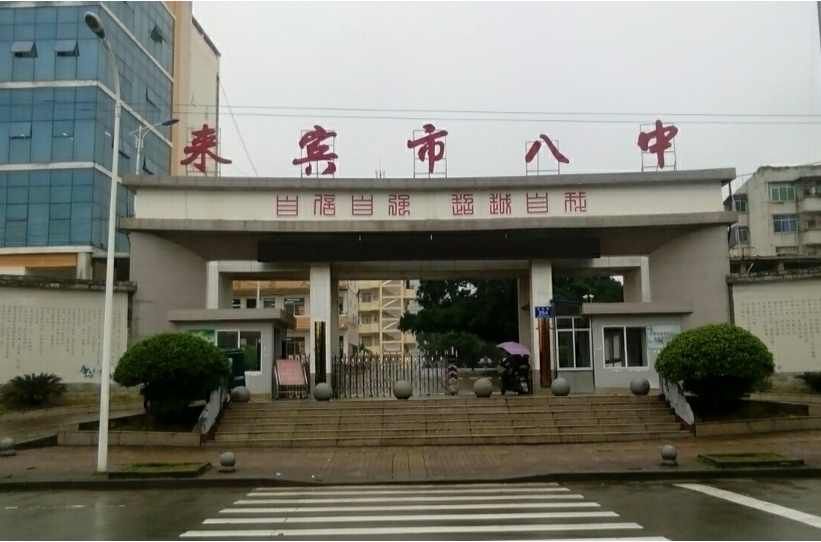 来宾市八中