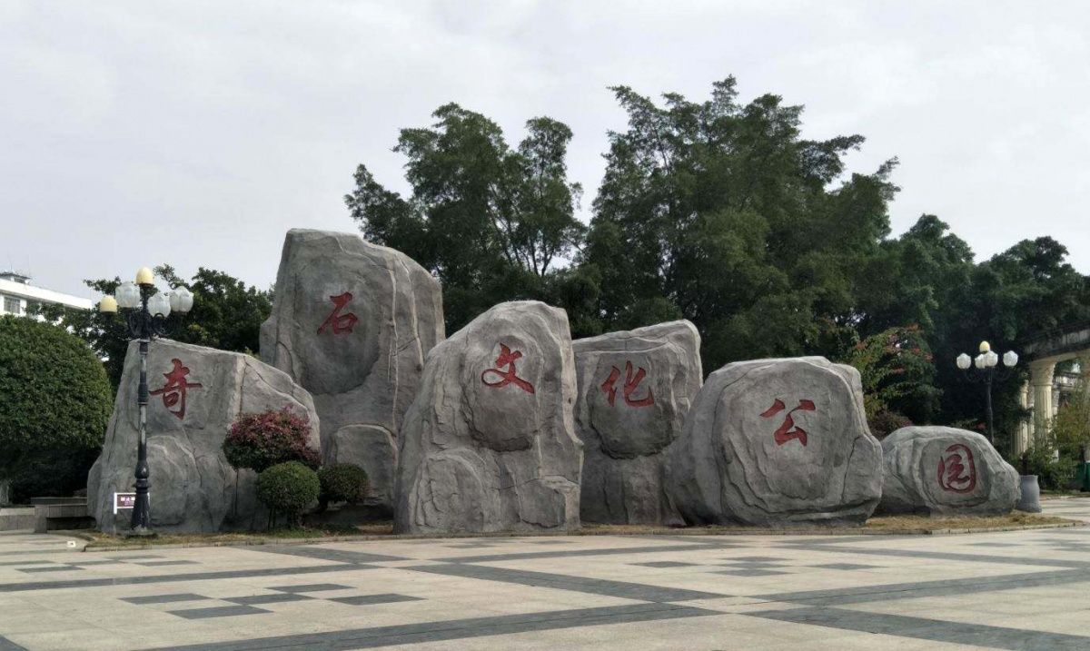 合山市广场公园旅行图片 1