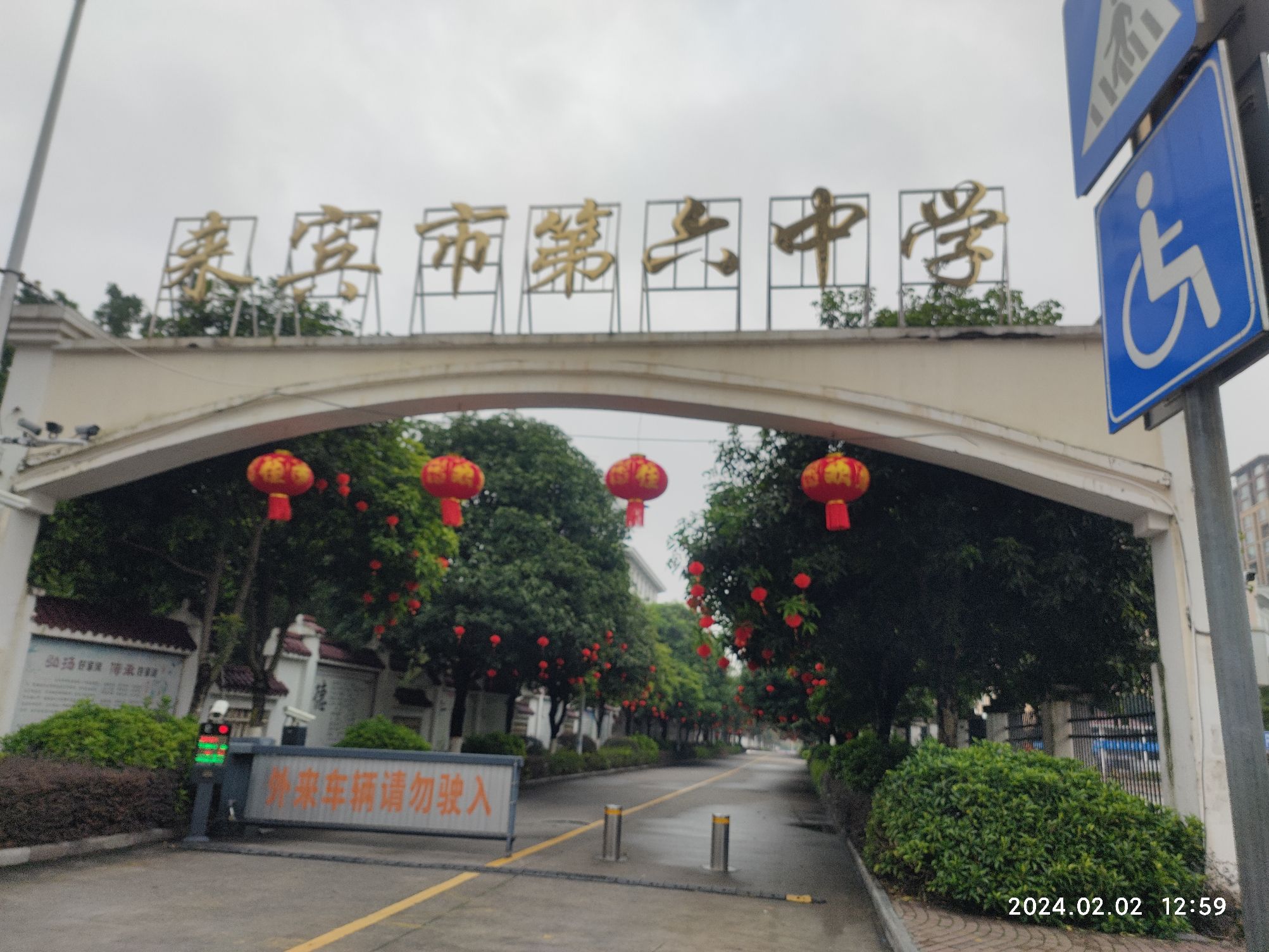 来宾市第六中学