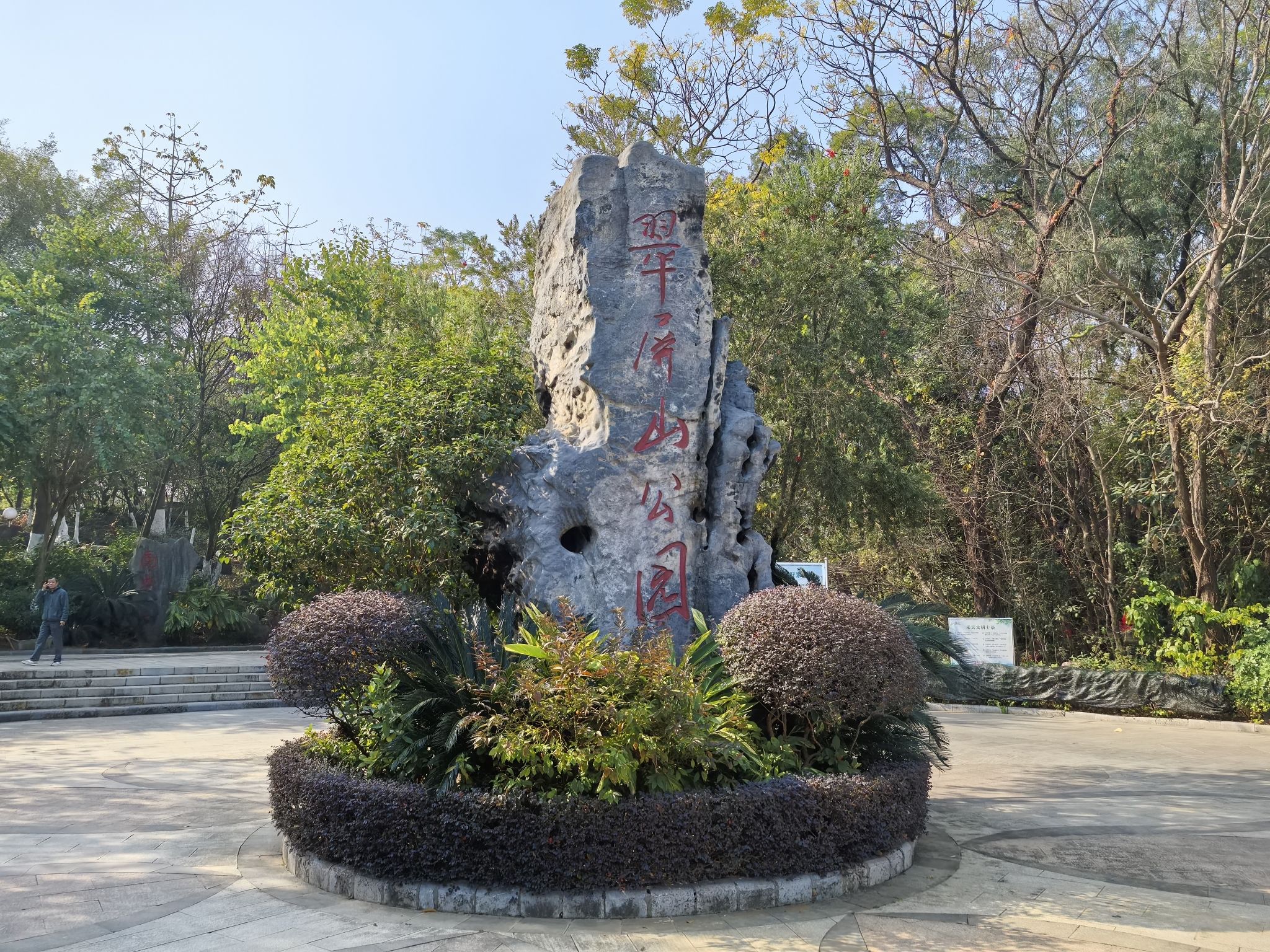 翠屏山公园旅行图片 1