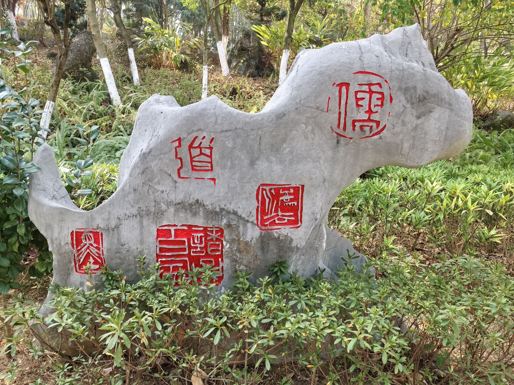 翠屏山公园旅行图片 2