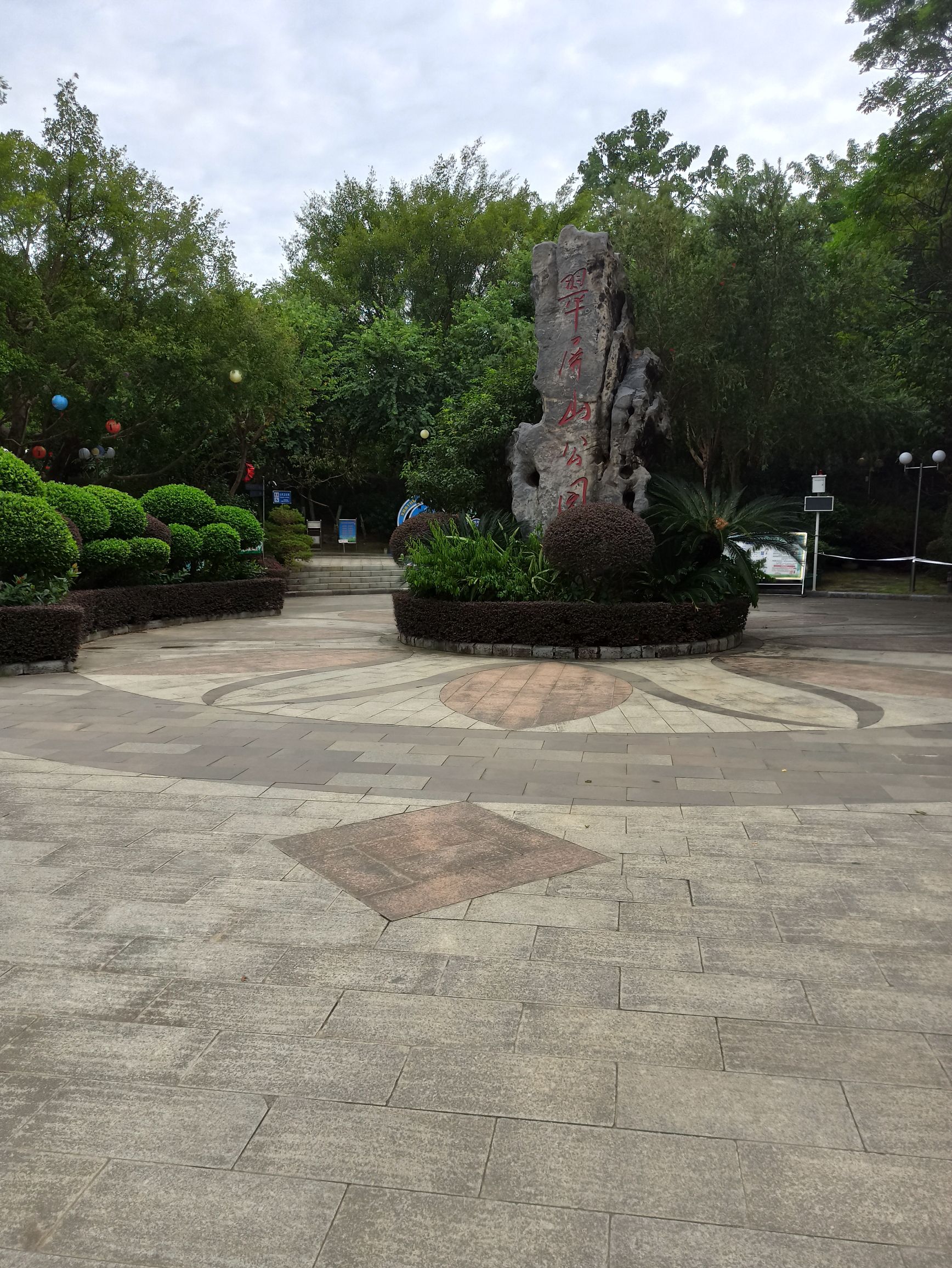 翠屏山公园旅行图片 1