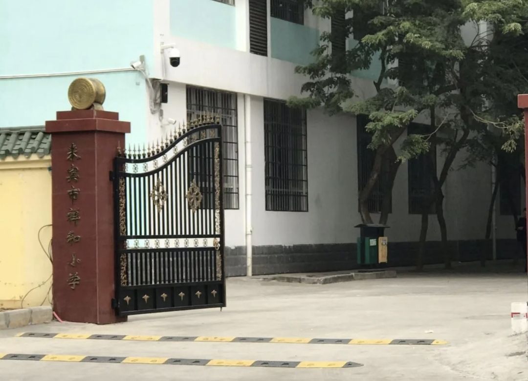 来宾市祥和小学