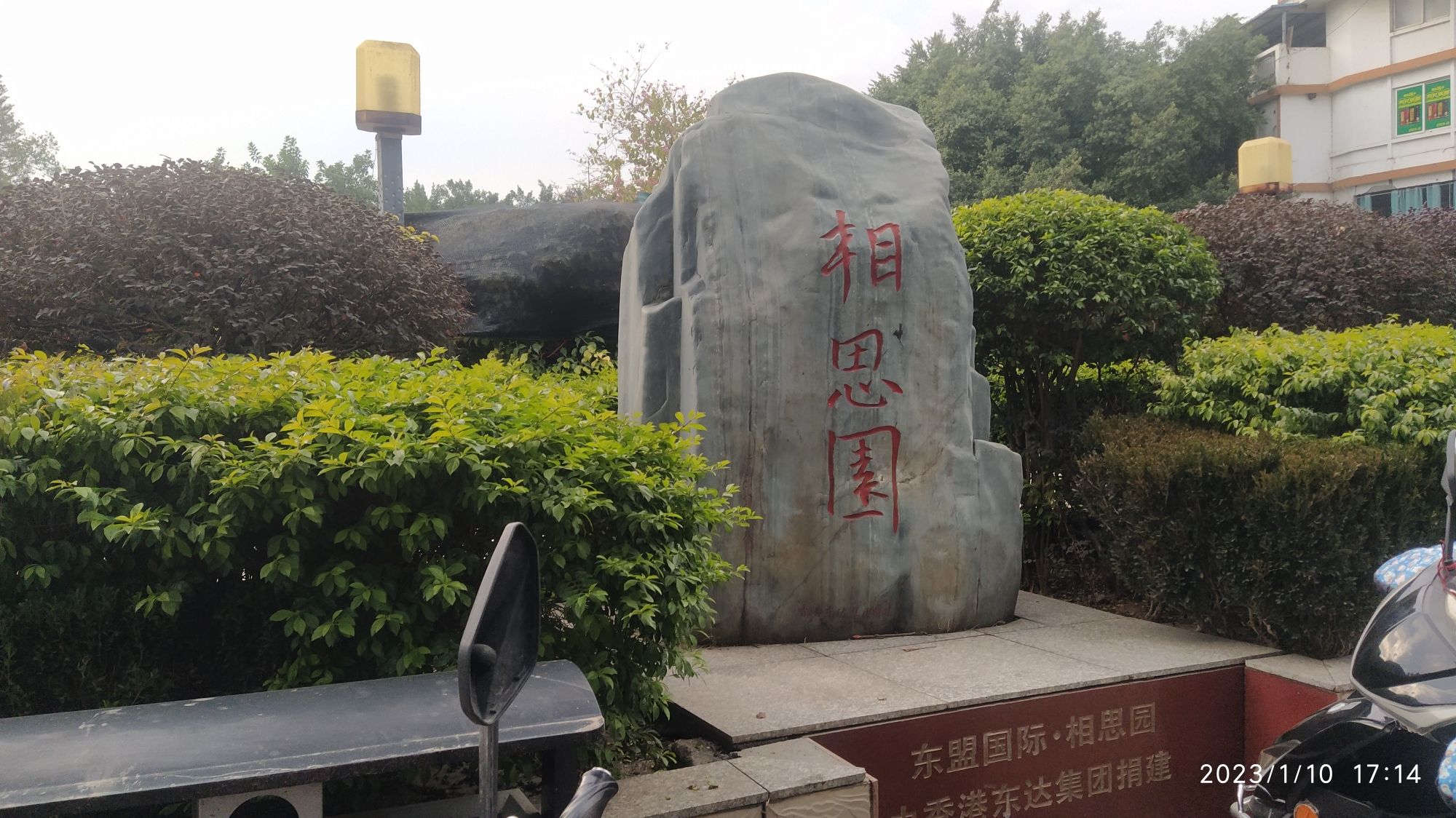 相思园旅行图片 1