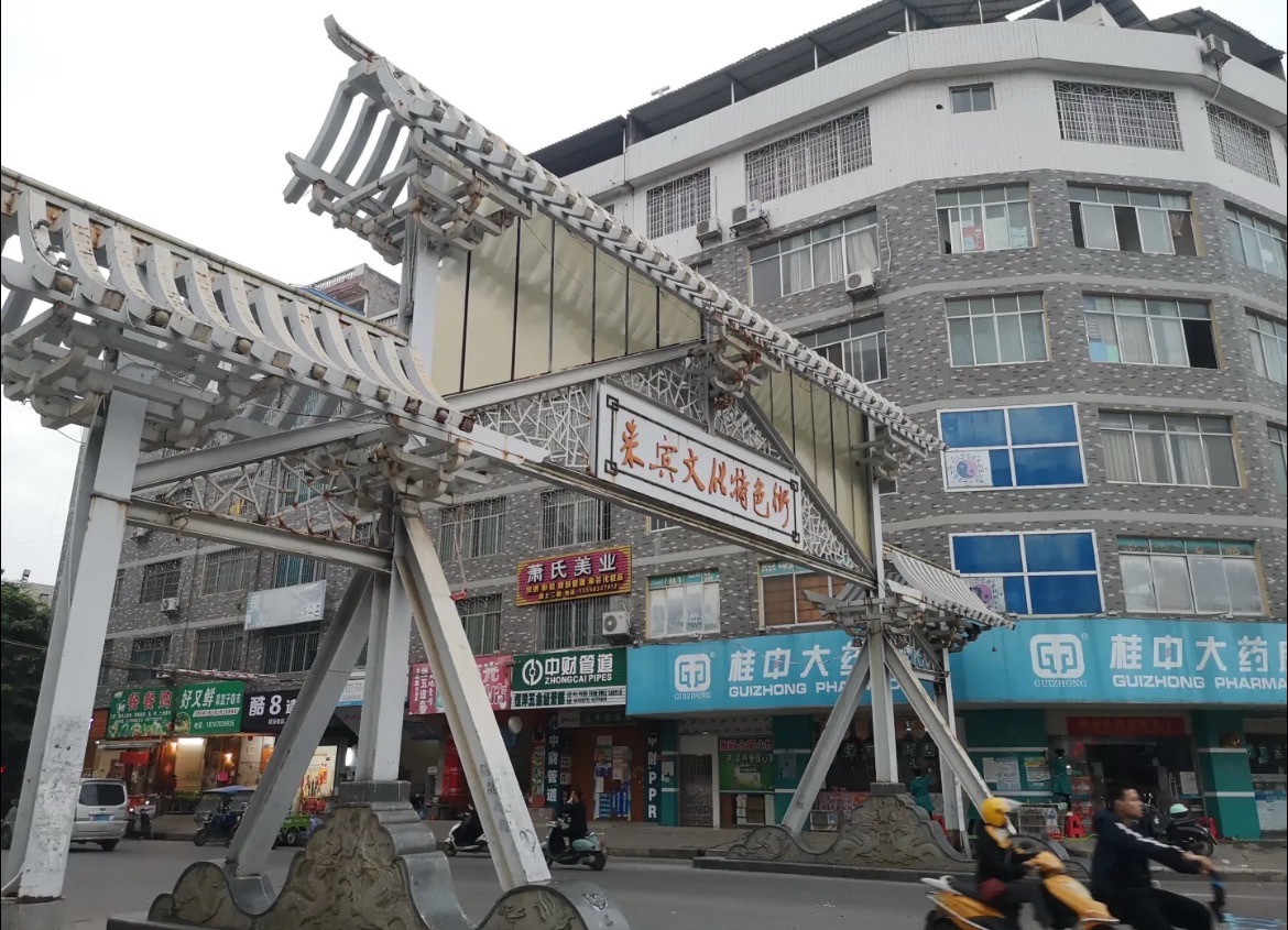 来宾文化特色街