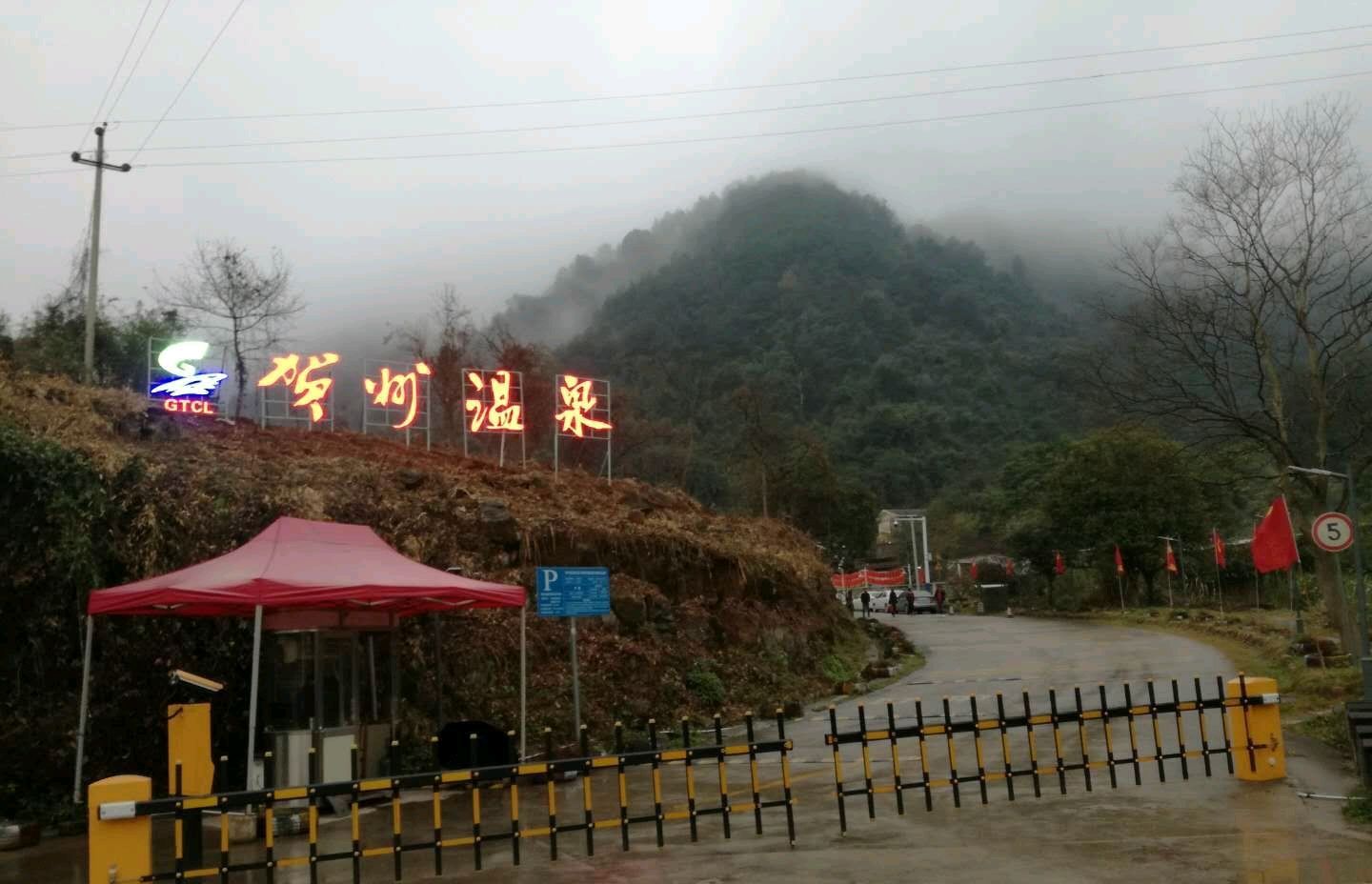 贺州温泉旅行图片 1