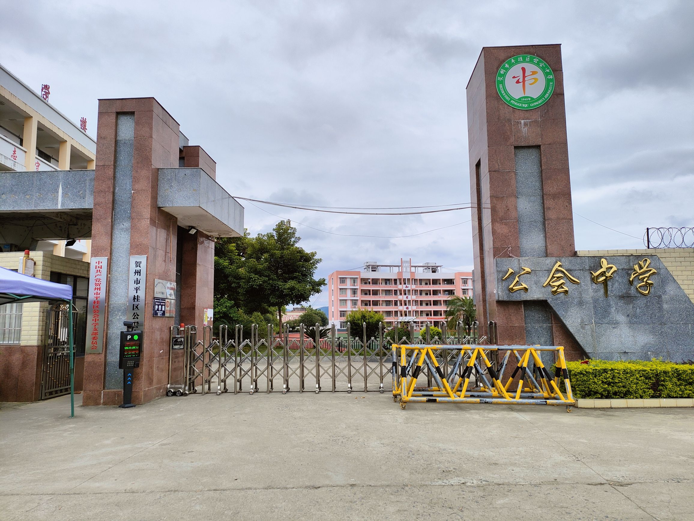 贺州市平桂区公会中学