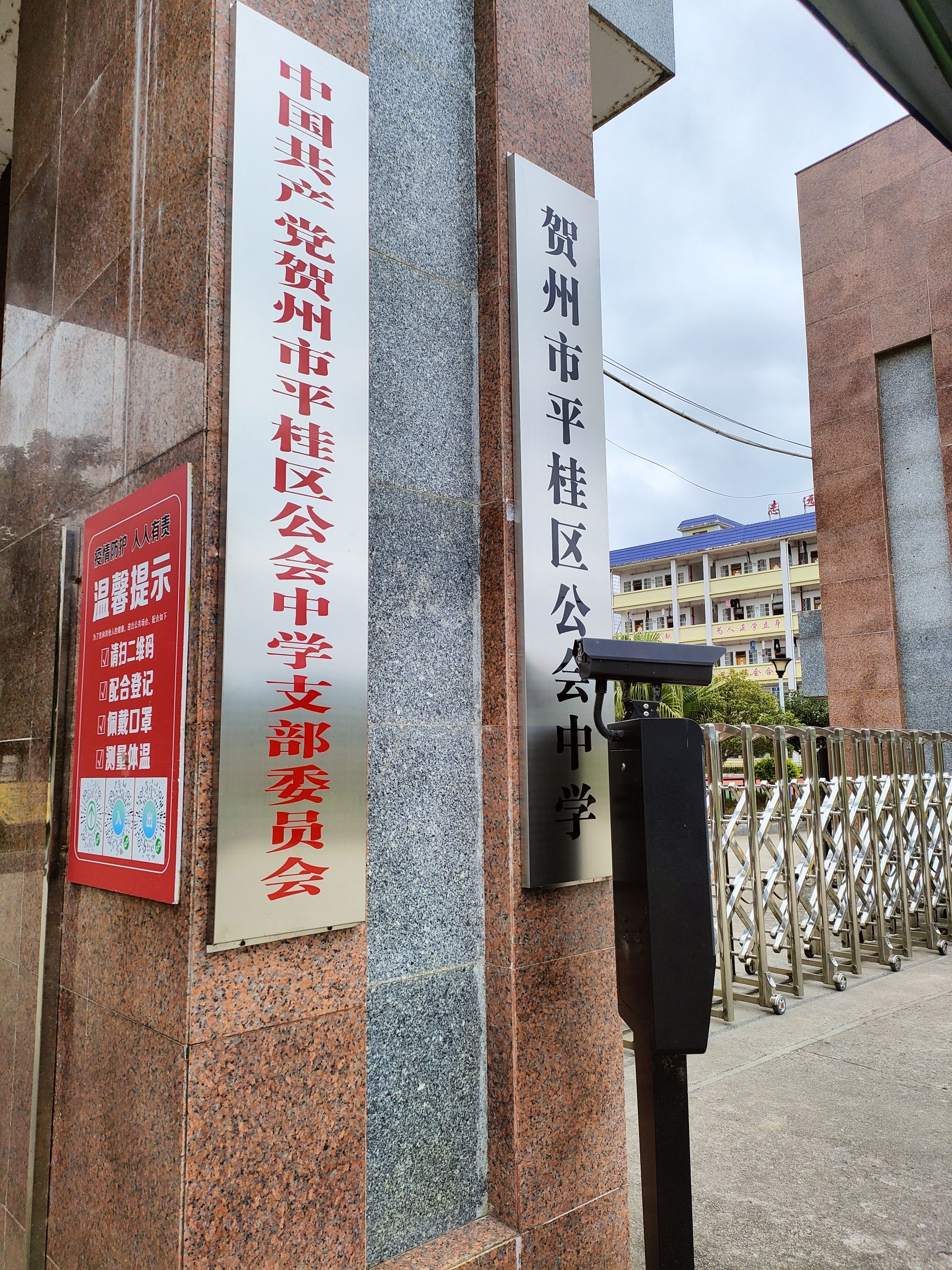 贺州市平桂区公会中学