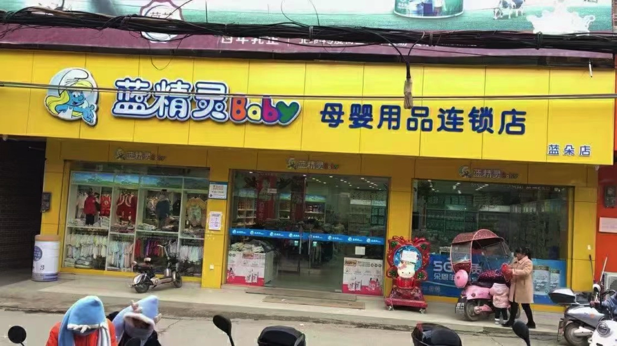 蓝精灵Baby母婴用品连锁店