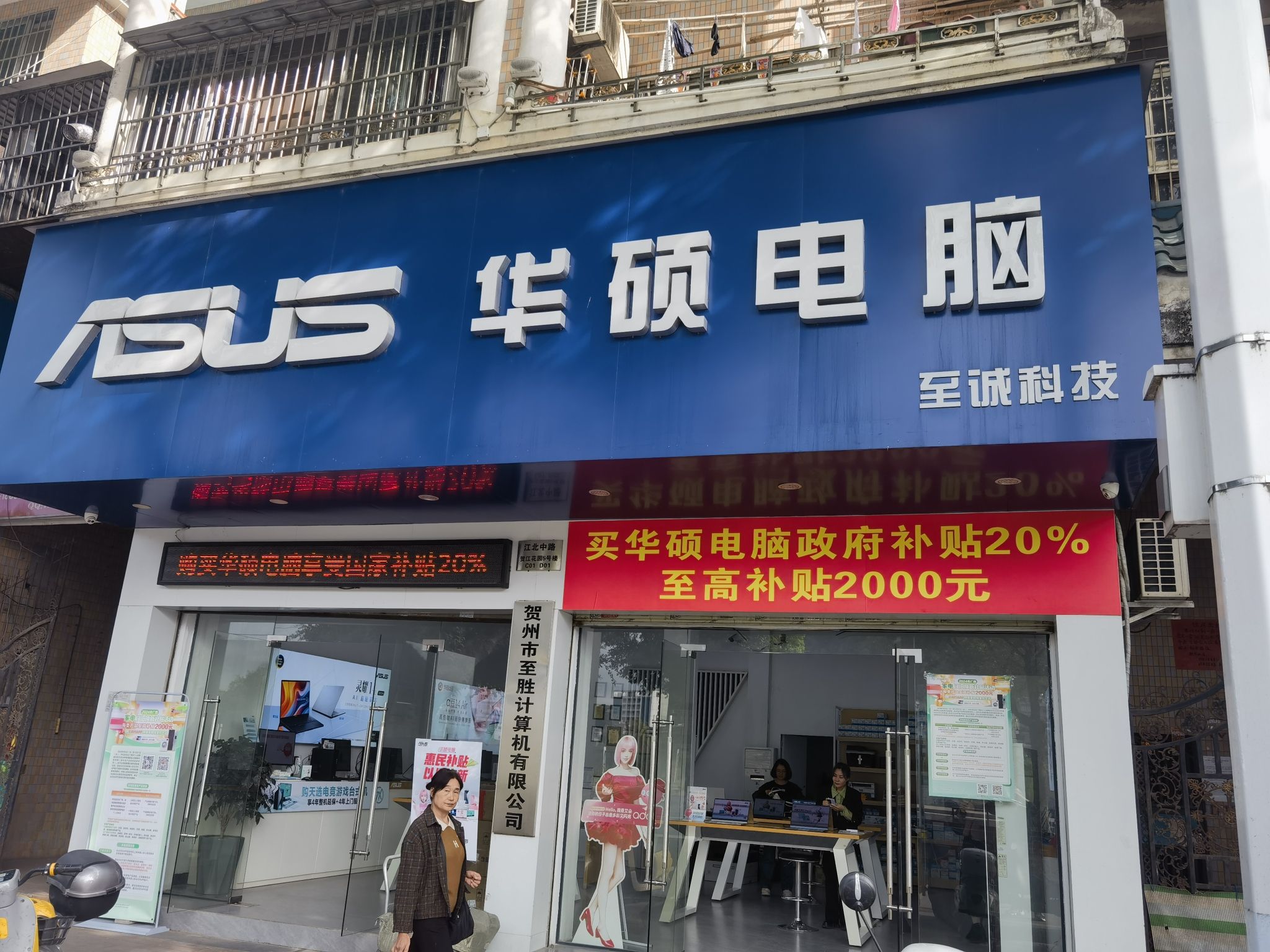 ASUS华硕电脑(贺州市至诚科技店)