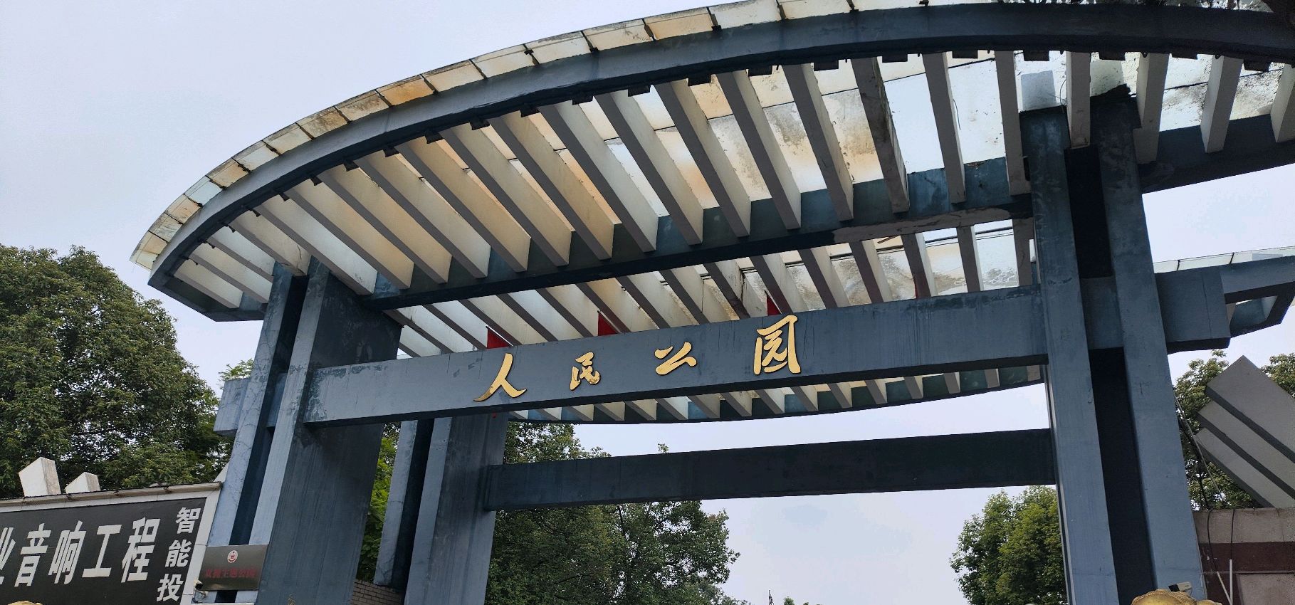 人民公园旅行图片 1