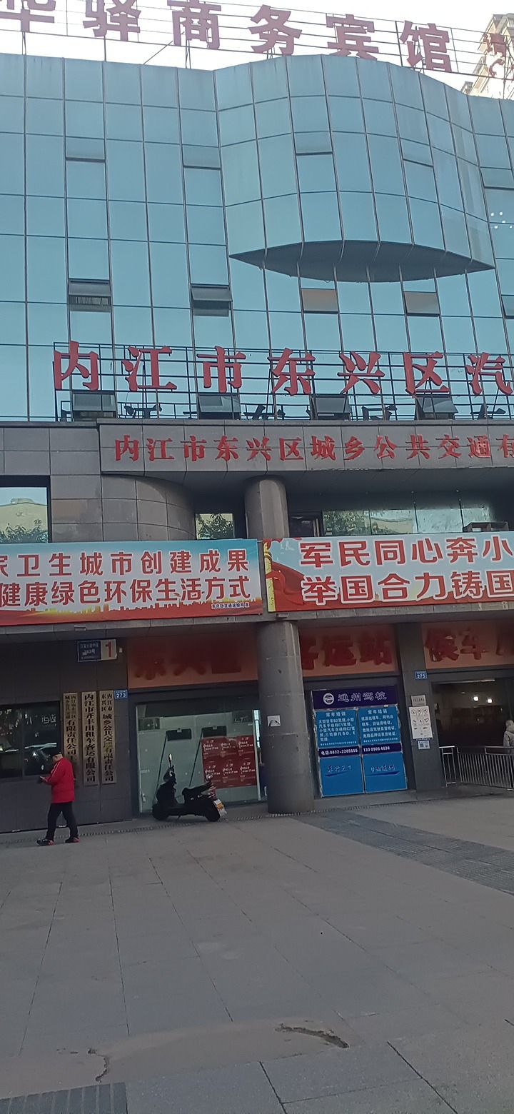 内江市东兴区汽车客运站