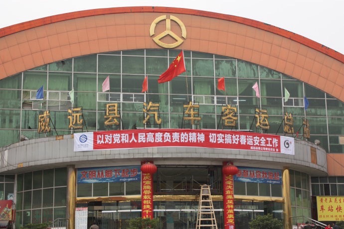 威远县汽车客运站