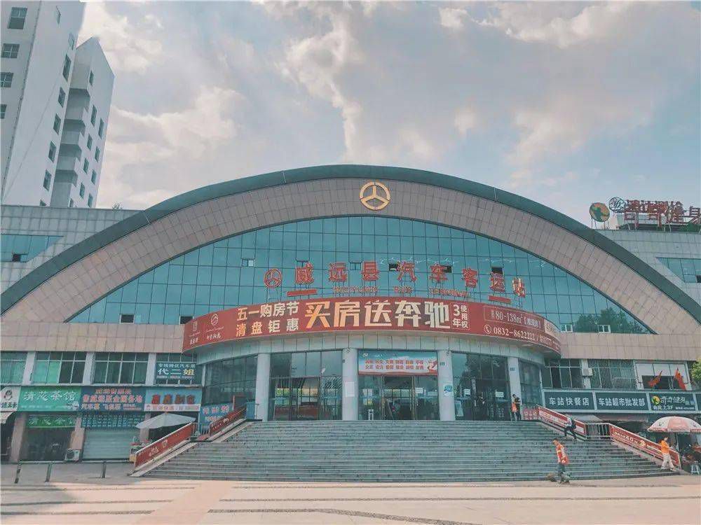 威远县汽车客运站