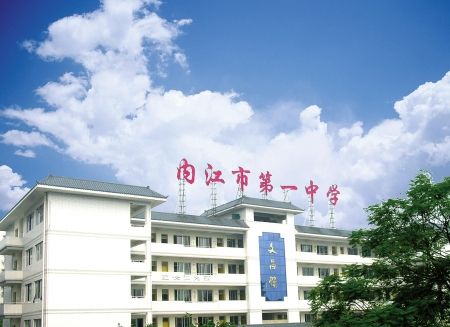 内江市第一中学