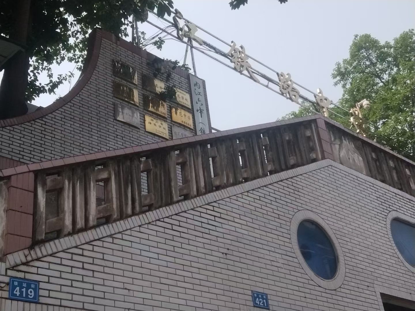 内江铁路中学