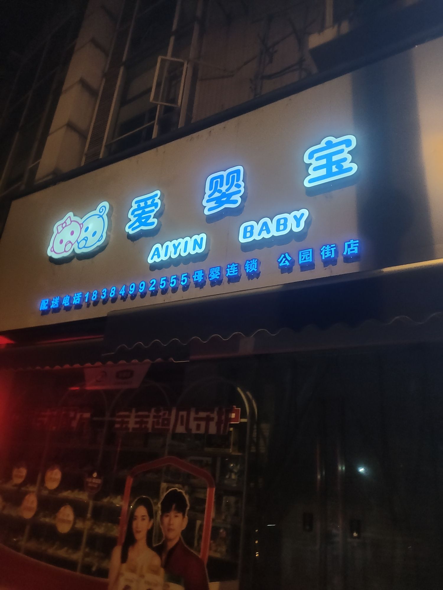 孕婴世界(公园街店)