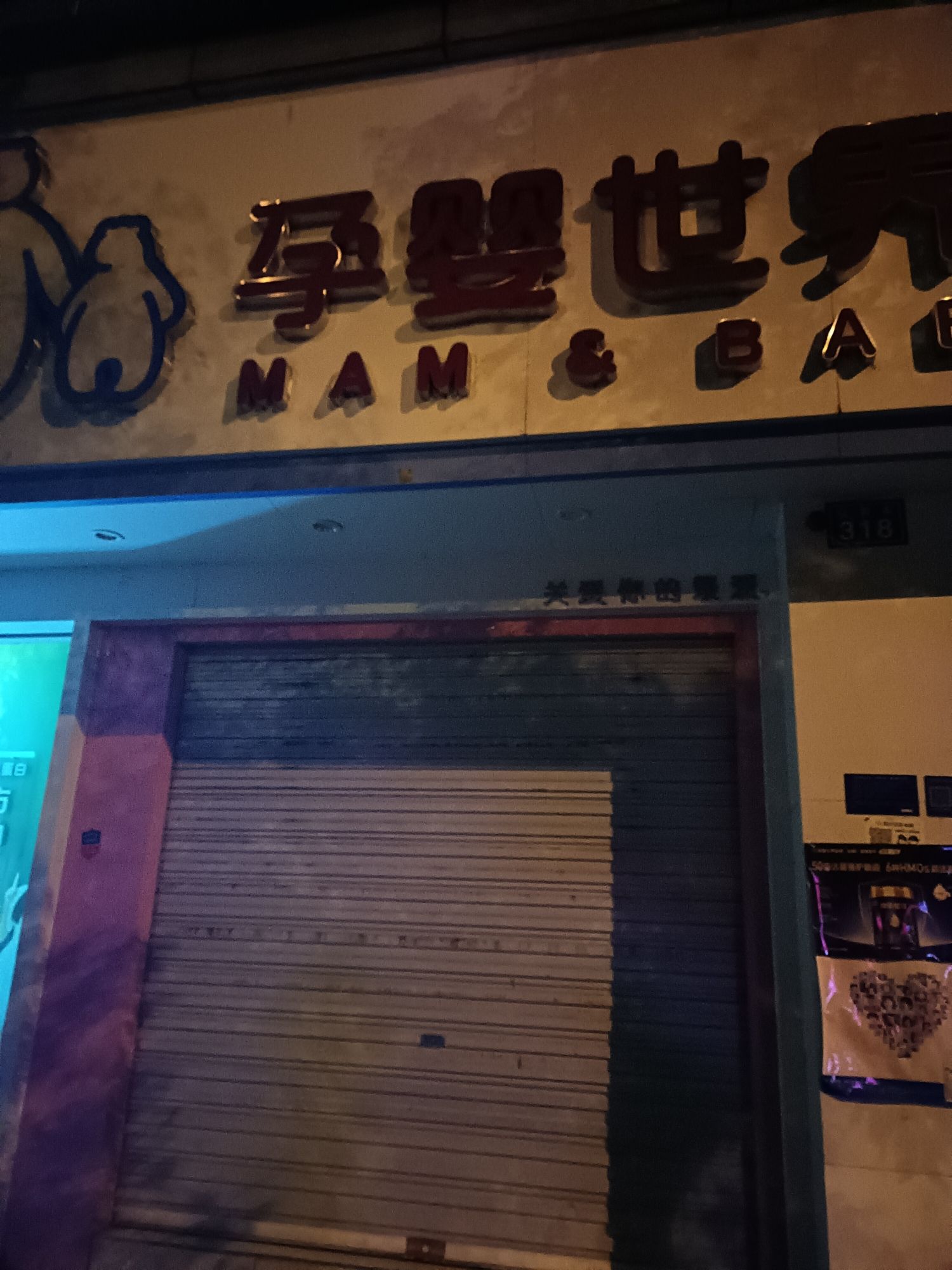 孕婴世界(公园街店)