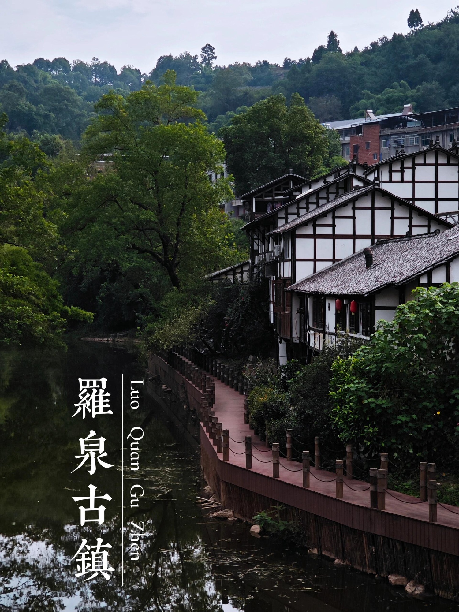 罗泉古镇旅行图片 1