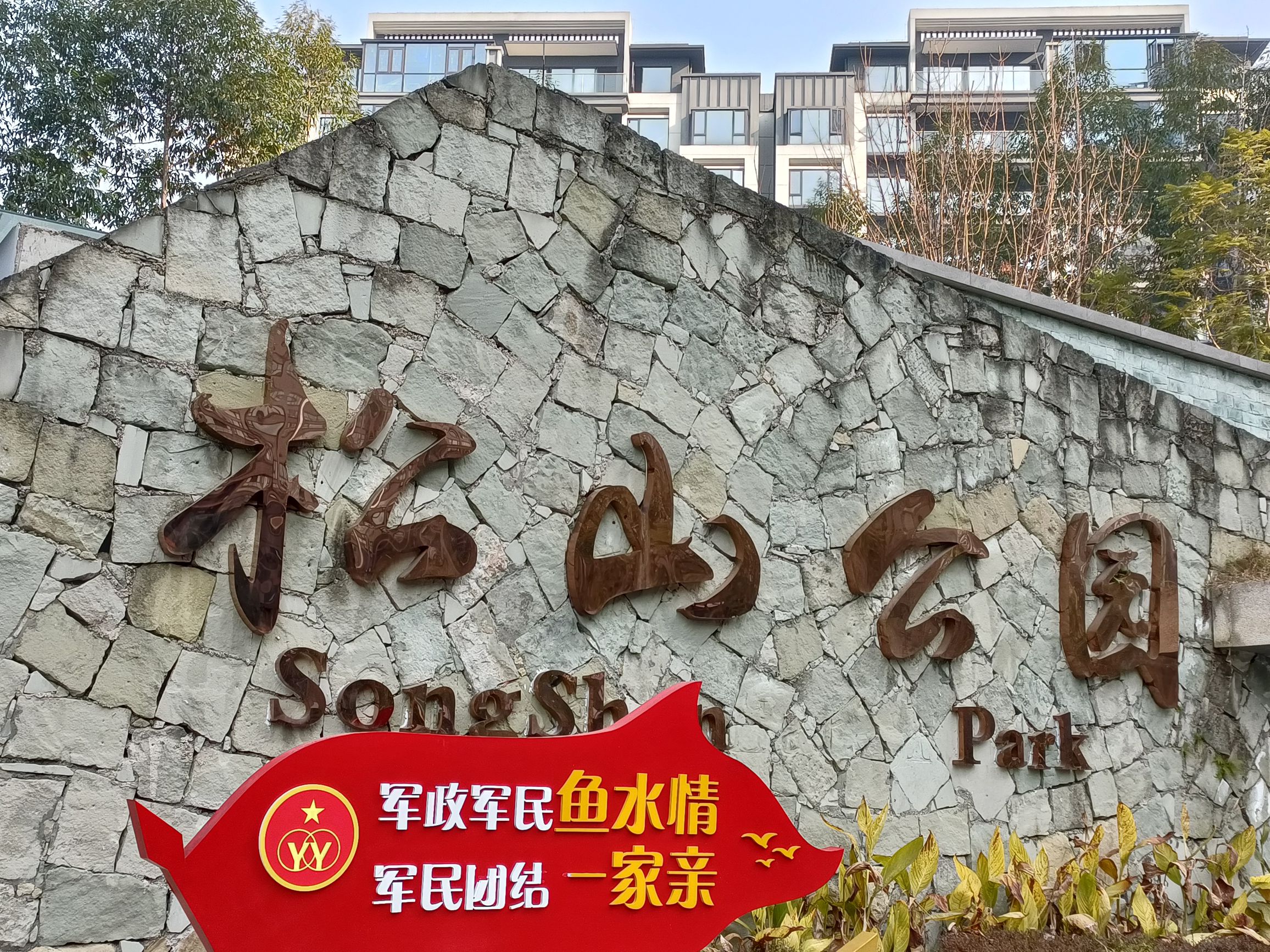 松山公园旅行图片 2