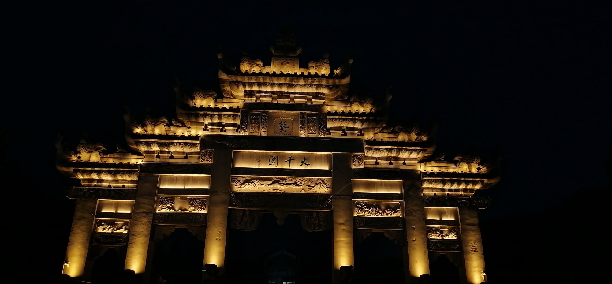 大千园