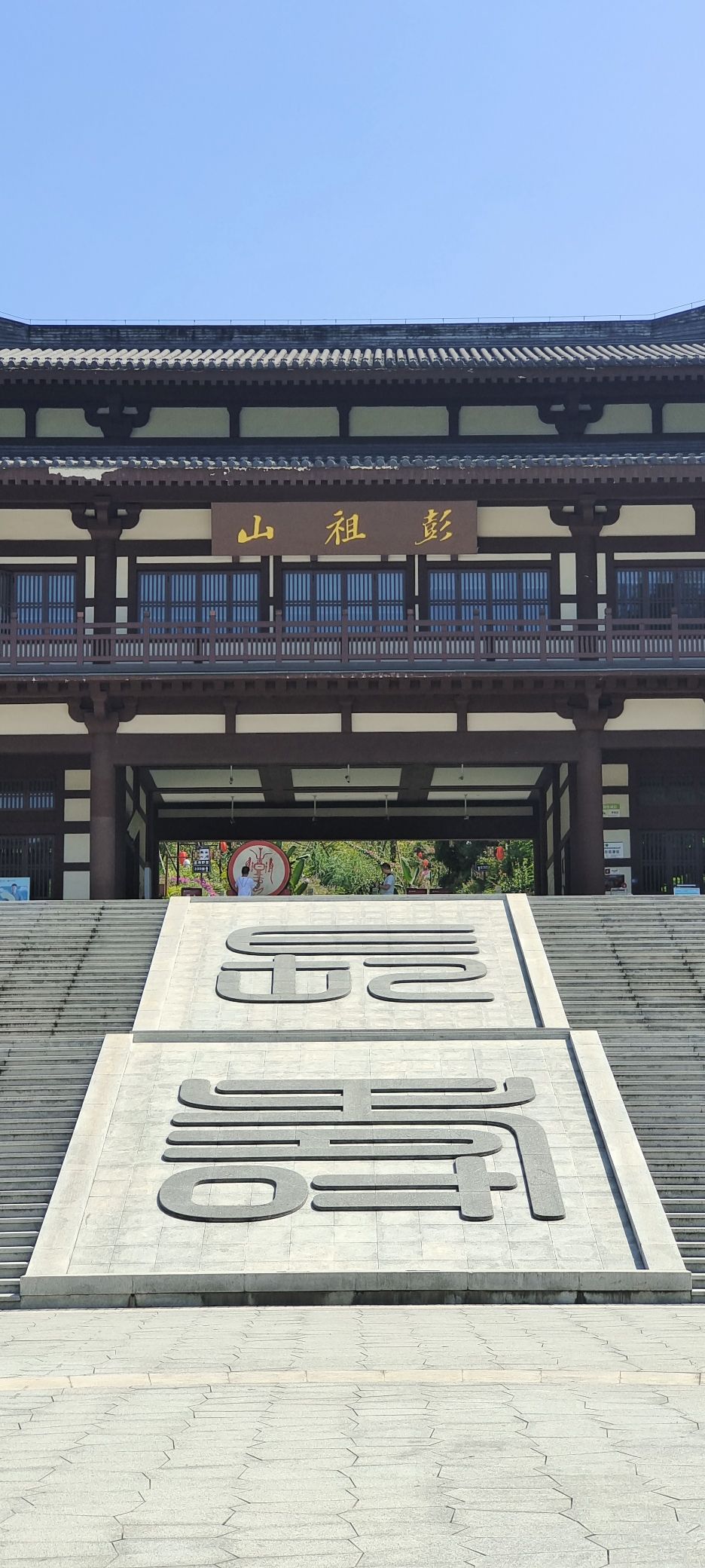 彭祖山景区旅行图片 1