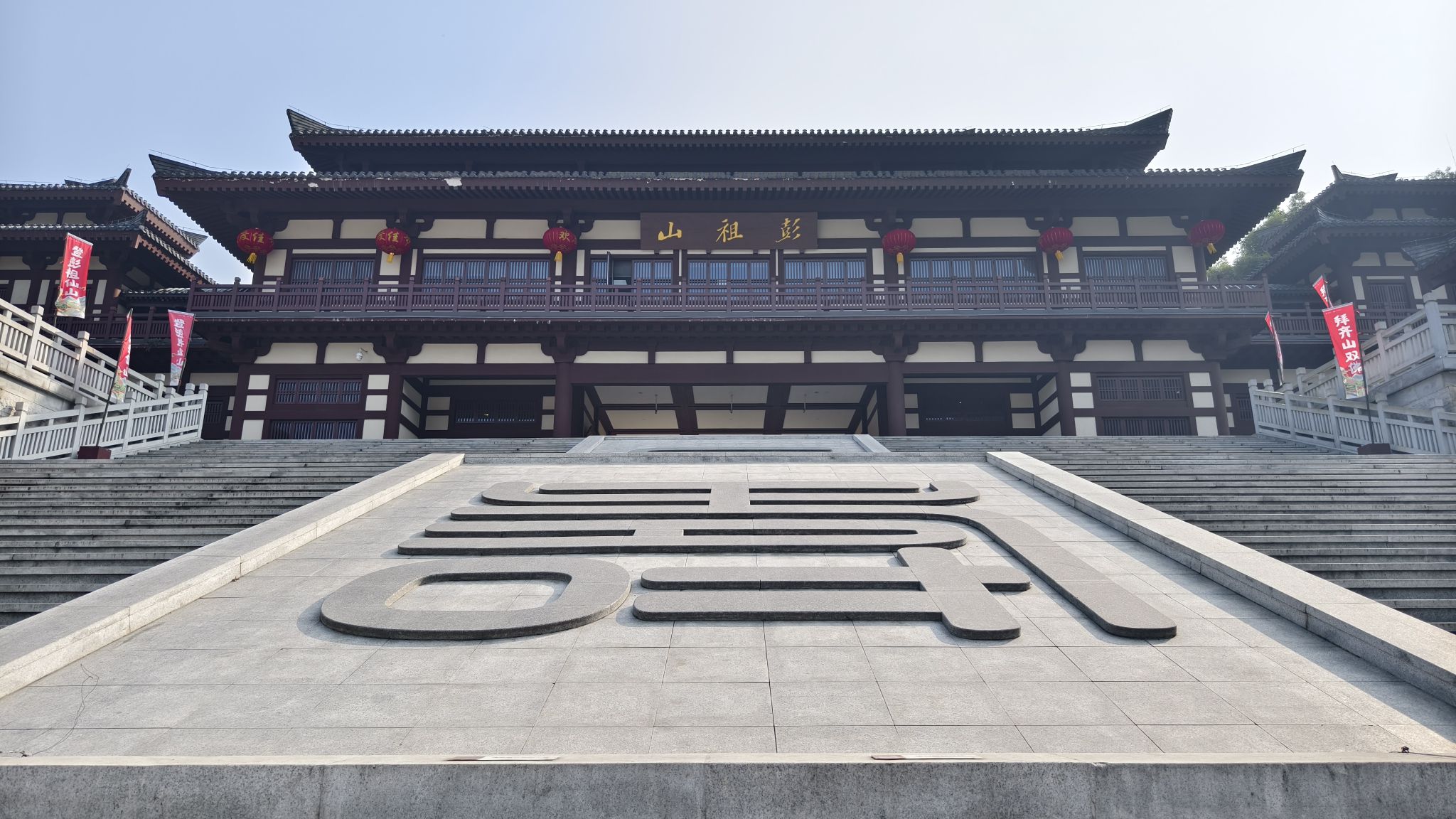 彭祖山景区旅行图片 1