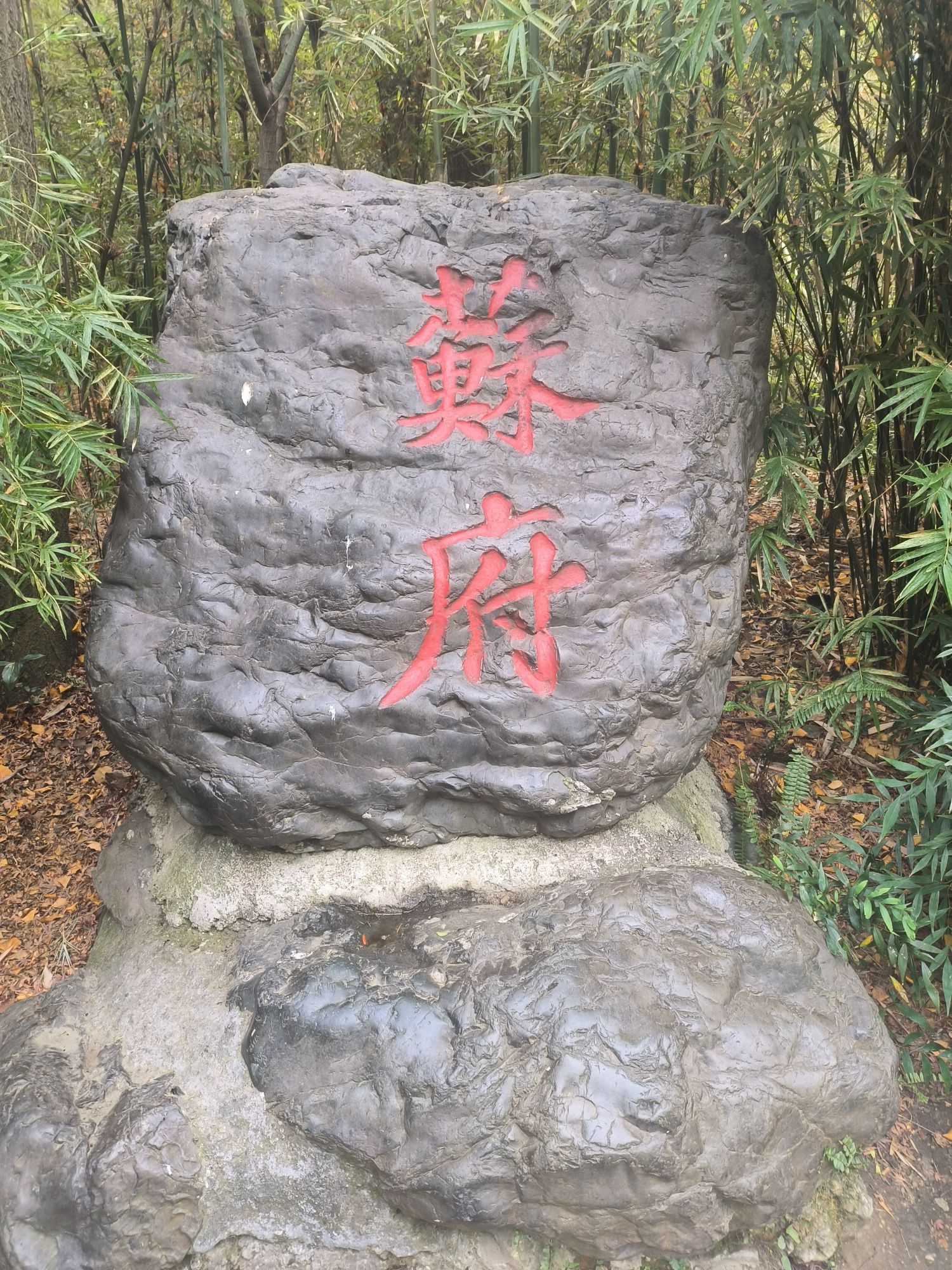 三苏祠旅行图片 3