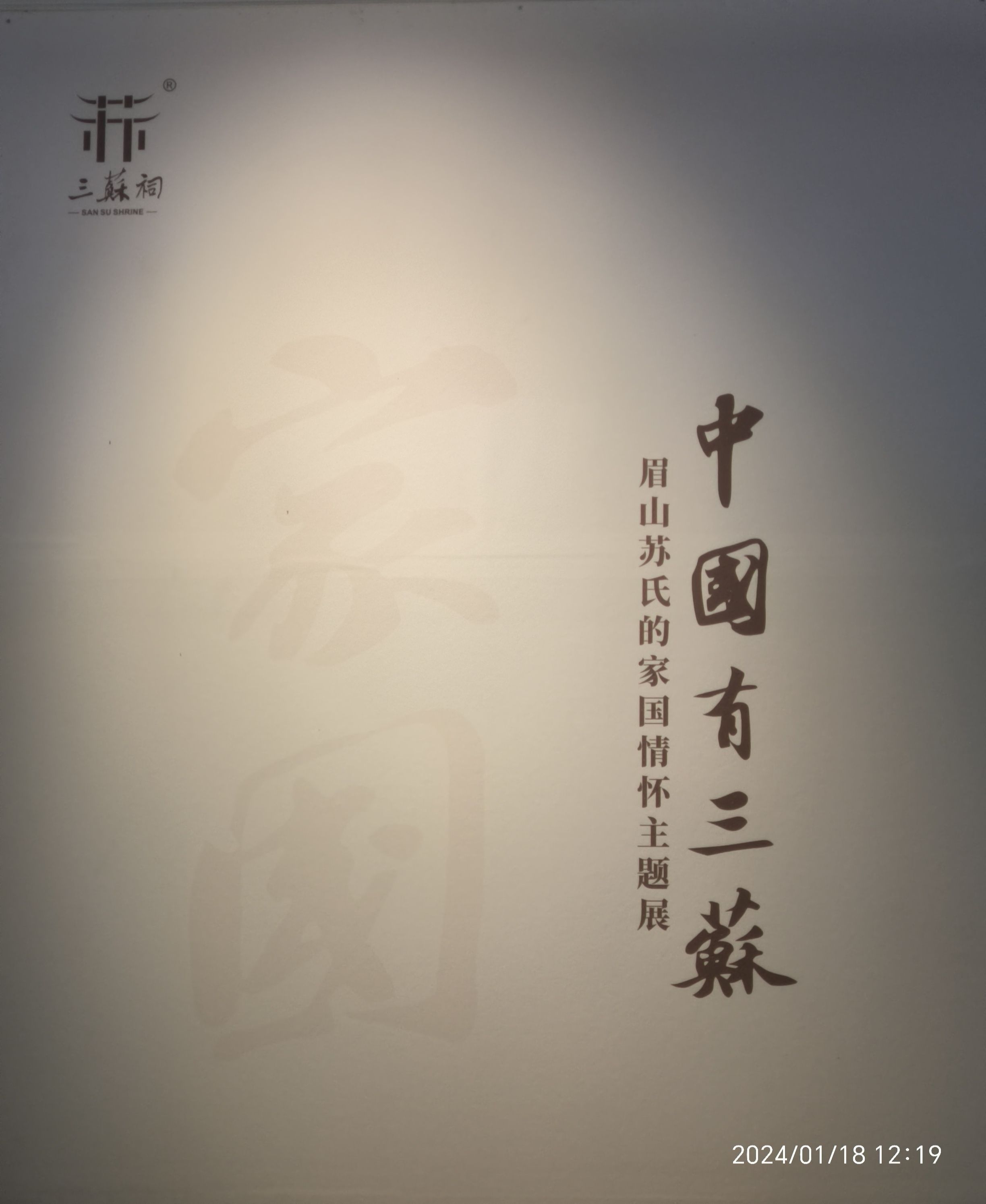 三苏祠旅行图片 3
