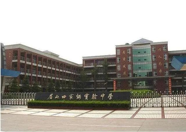 眉山田家炳实验中学