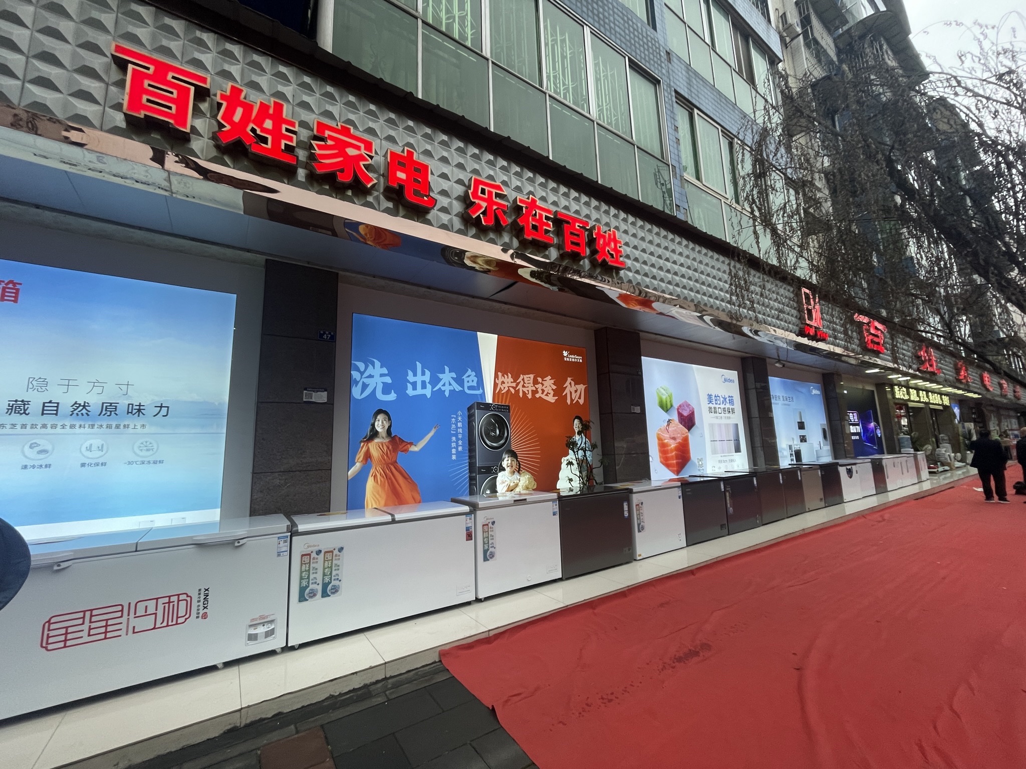 百姓家电商场