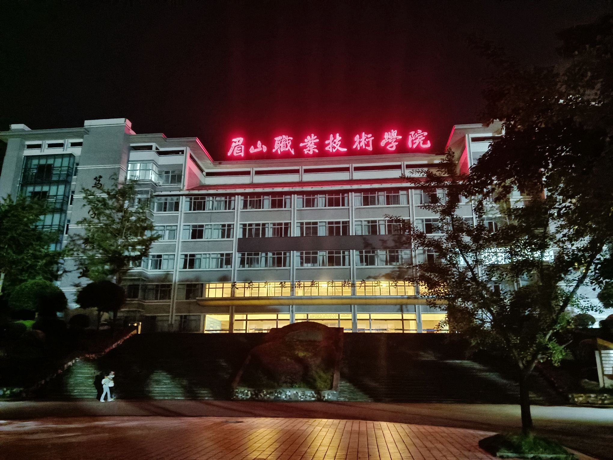 眉山职业技术学院