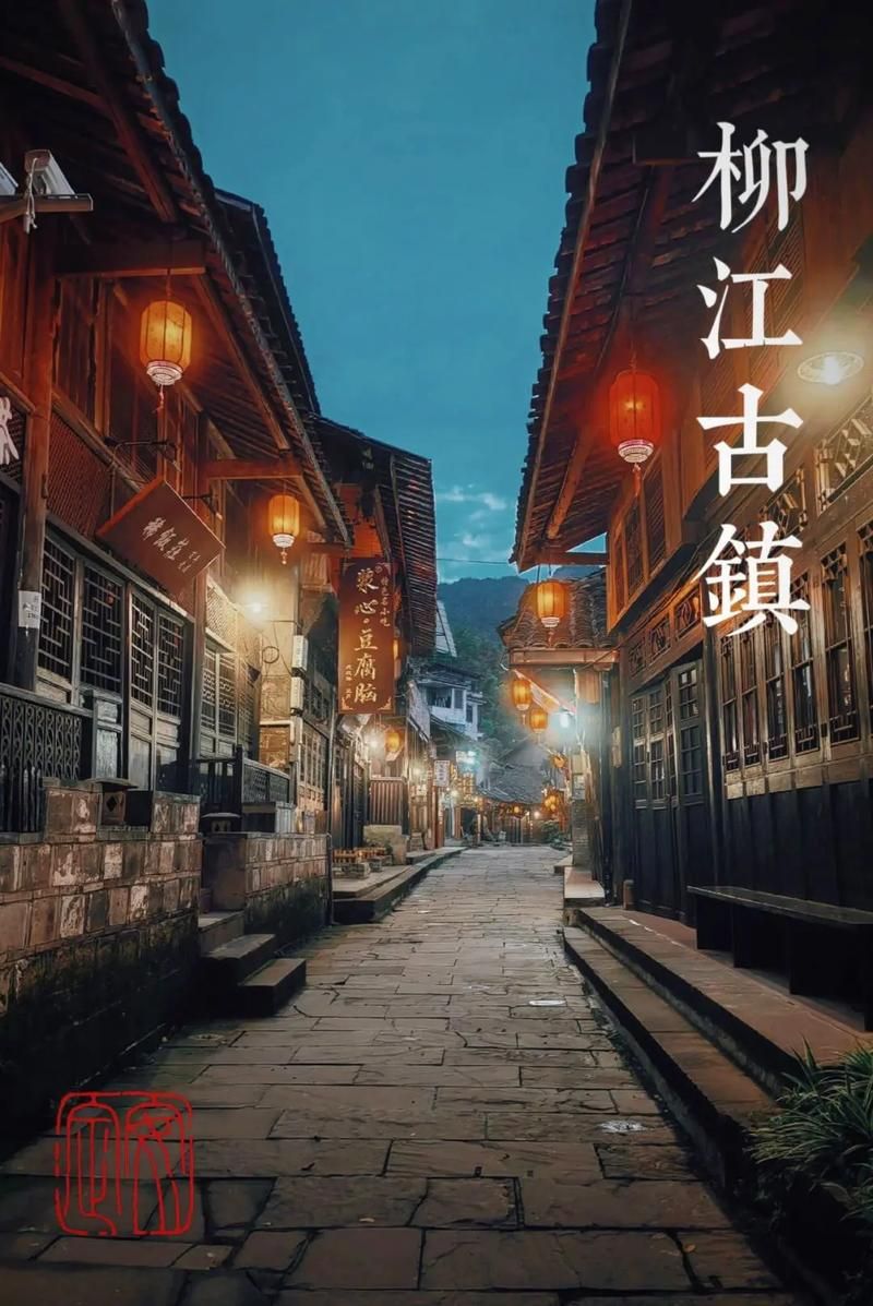 柳江古镇