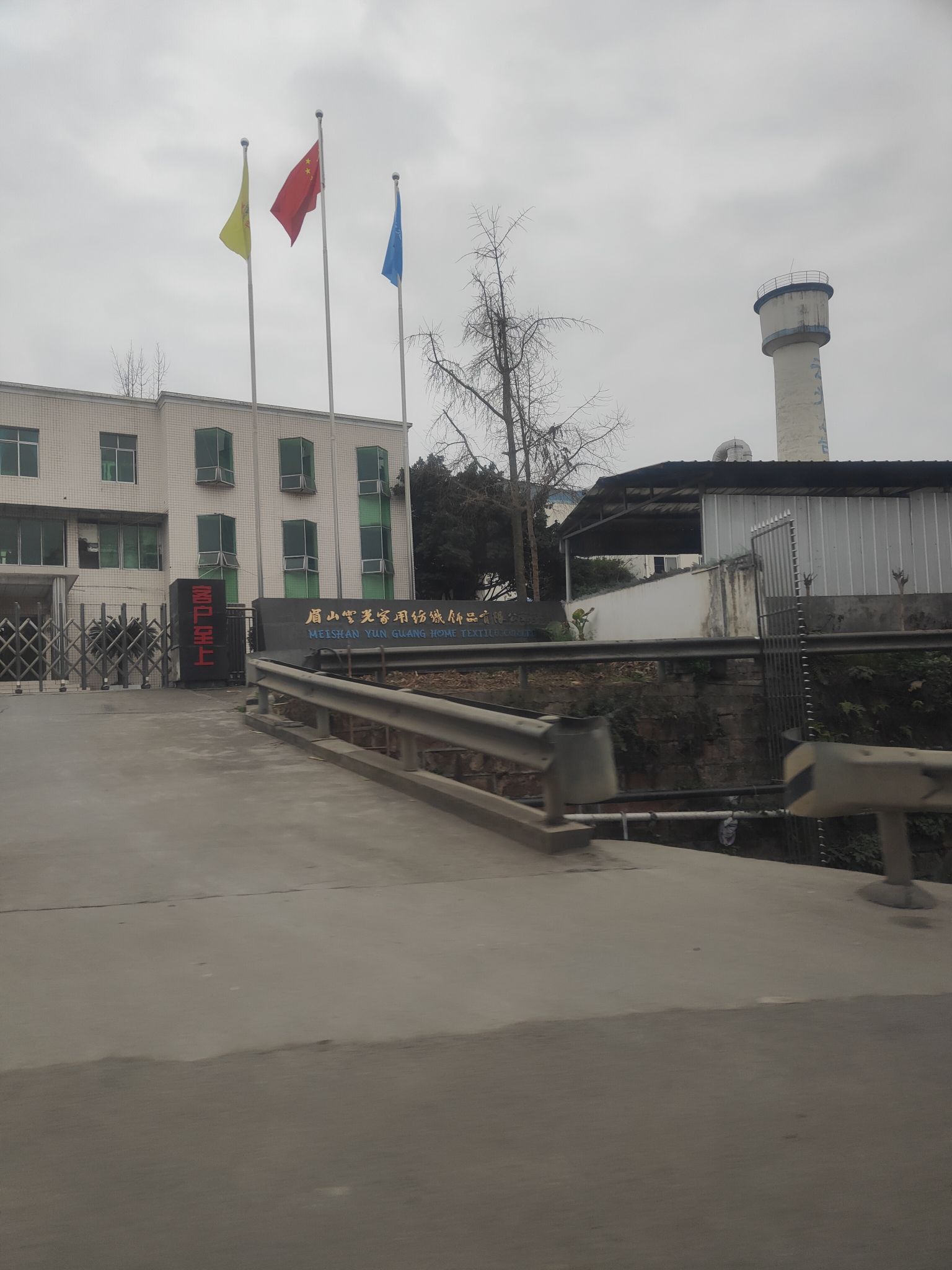 眉山云光家用纺织饰品有限公司